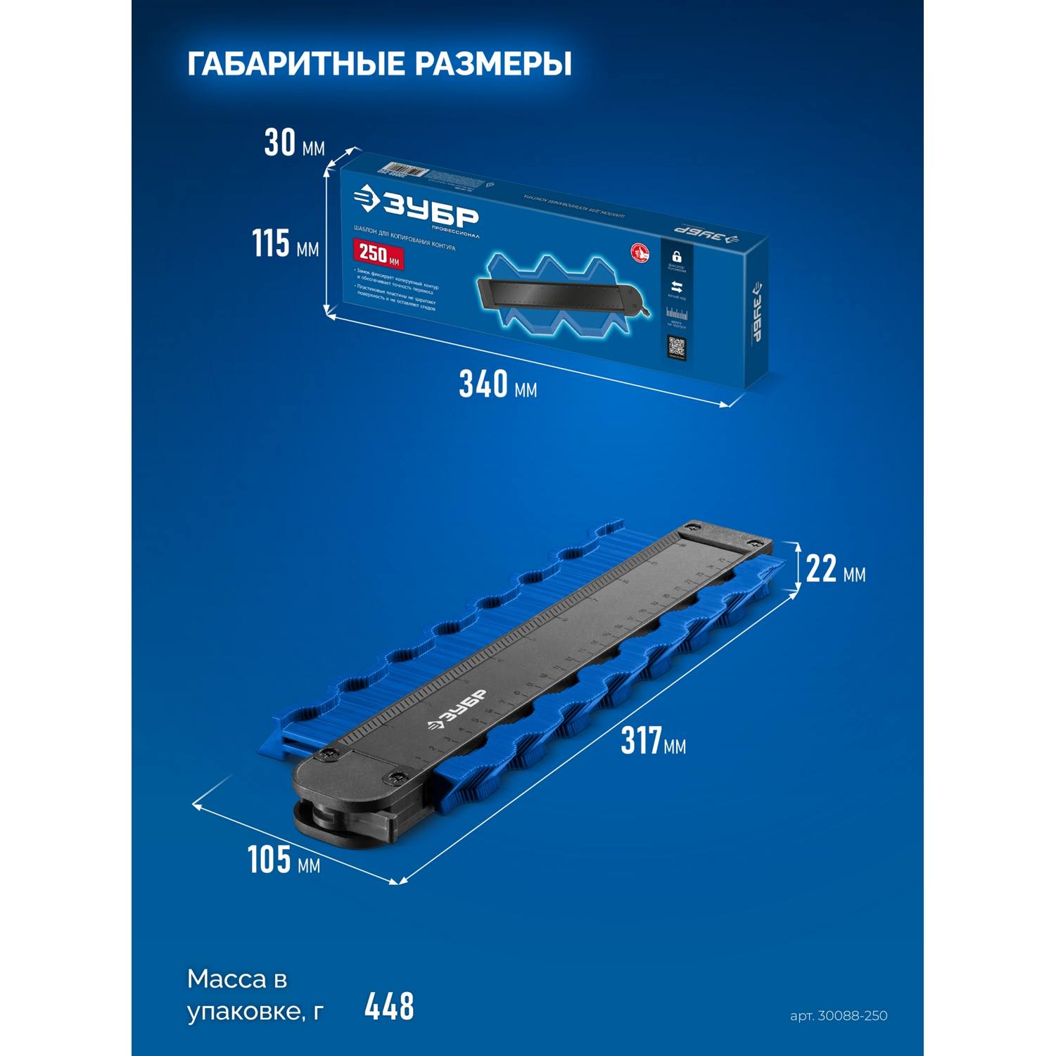 ЗУБР  250 мм, шаблон для копирования контура, Профессионал {30088-250}