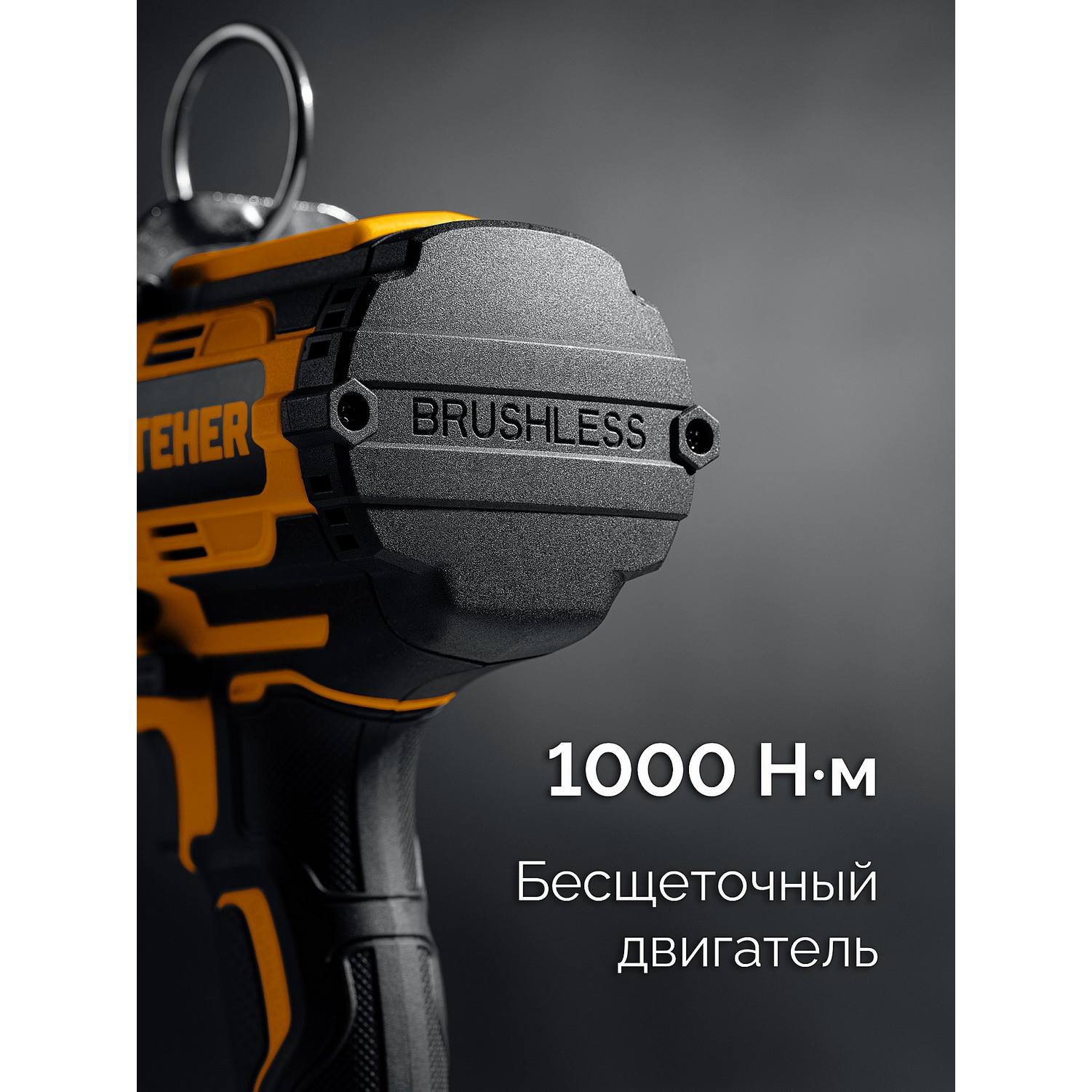 STEHER  20 В, 1000 Н·м, без АКБ (LMS), бесщеточный ударный гайковерт {CWB-1000}