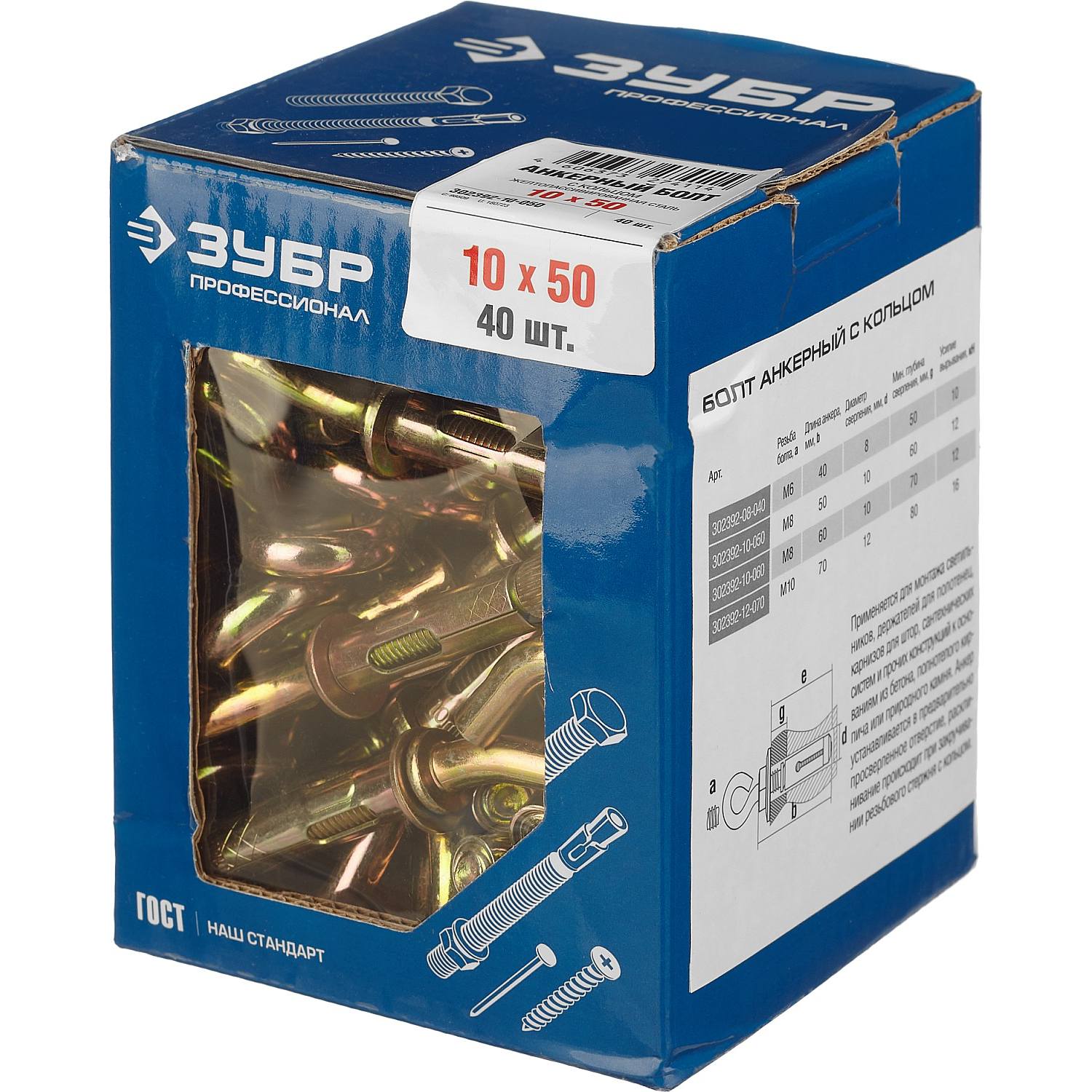 Болт анкерный с кольцом, 10 x 50 мм, 40 шт, желтопассивированный, ЗУБР Профессионал {302392-10-050}