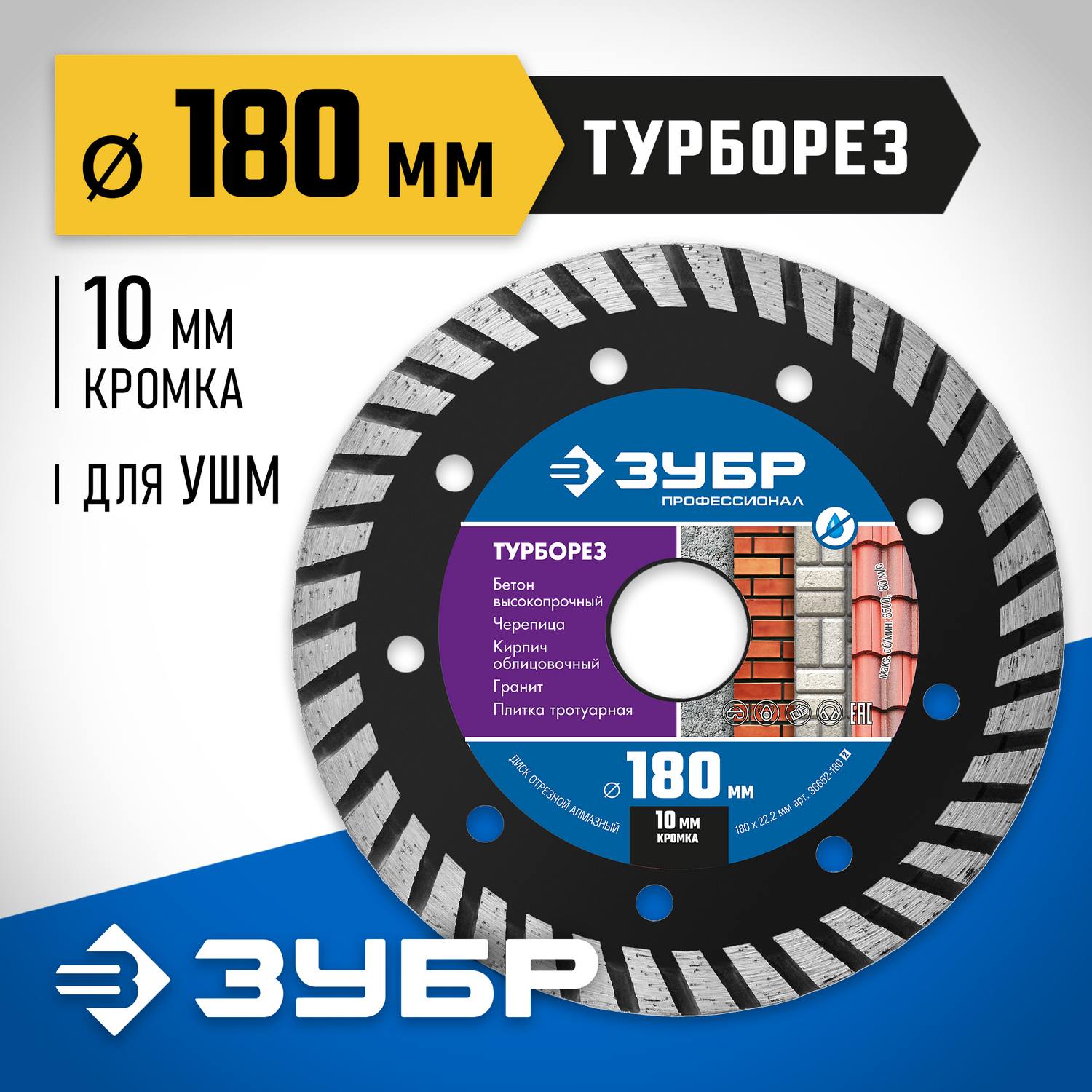 ЗУБР  Турборез, 180 мм, (22.2 мм, 10 х 2.6 мм), сегментированный алмазный диск, Профессионал (36652-180)