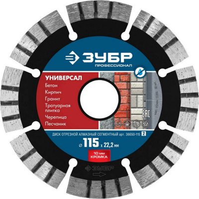 УНИВЕРСАЛ 115 мм, диск алмазный отрезной по бетону, кирпичу, граниту, ЗУБР Профессионал {36650-115_z02}