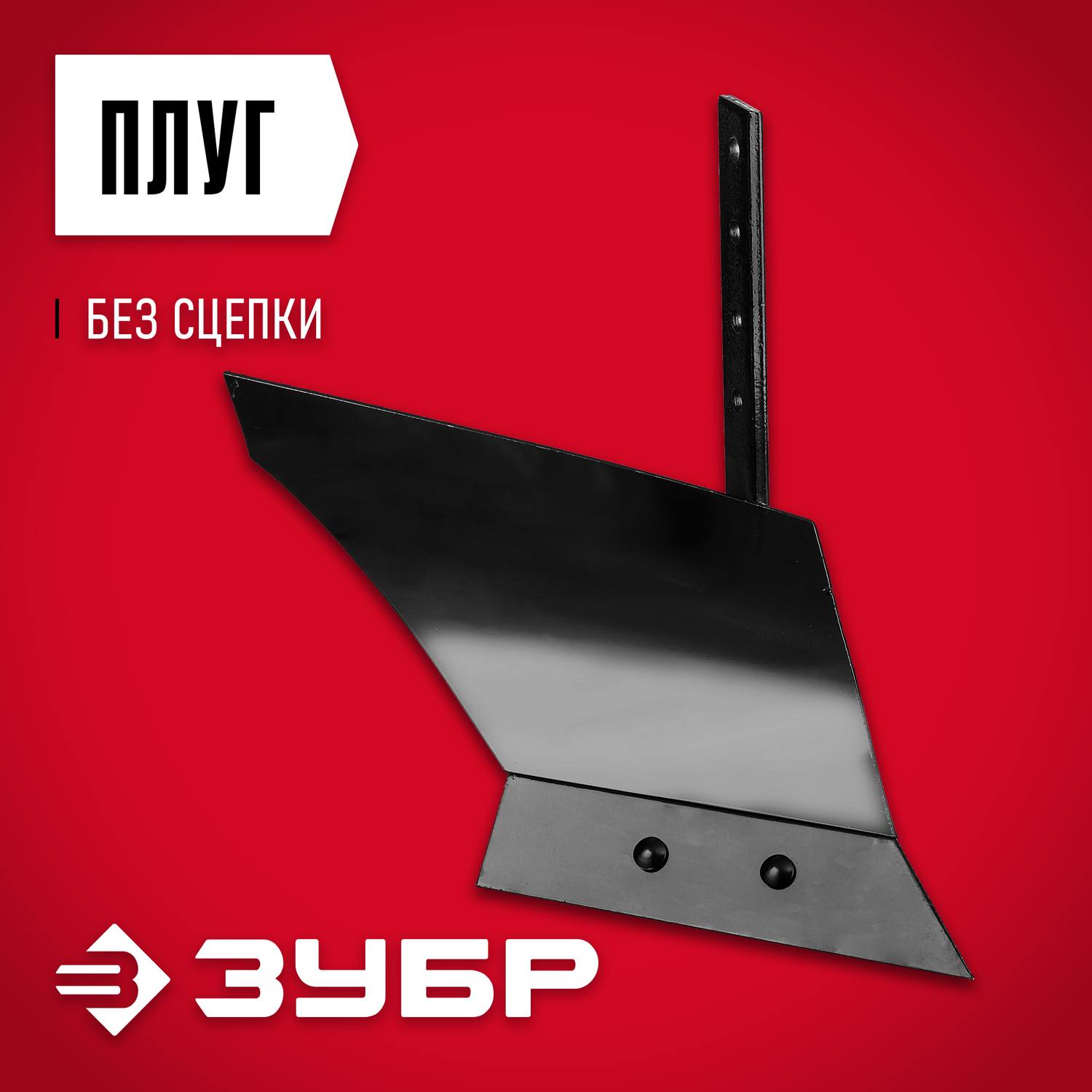 ЗУБР ПГ-2, плуг для мотоблоков, без сцепки {707102-2}