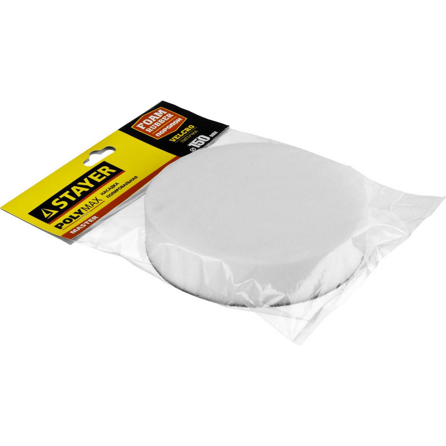 Полировальная насадка STAYER "MASTER" из поролона на липучке d=150мм {35920-150}