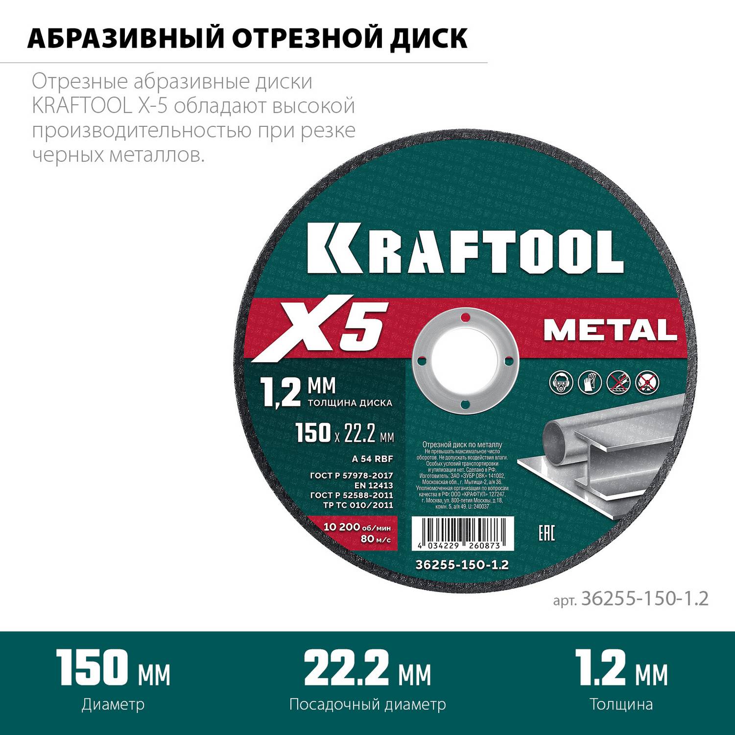 KRAFTOOL  X5 Metal 150x1.2 мм по металлу отрезной диск для УШМ  {36255-150-1.2}
