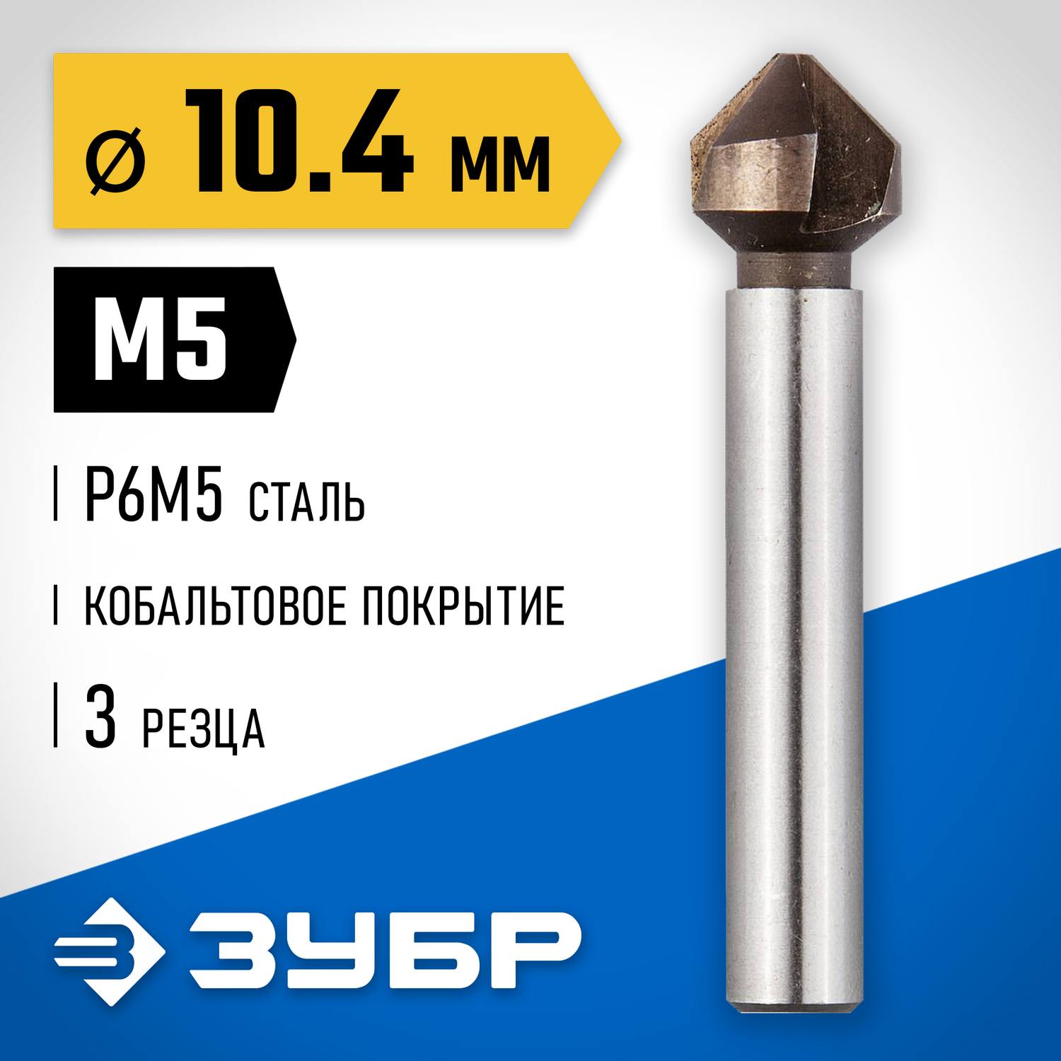ЗУБР  Кобальт, 10.4 x 50  мм, для раззенковки М3, кобальтовое покрытие, конусный зенкер, Профессионал (29732-5)