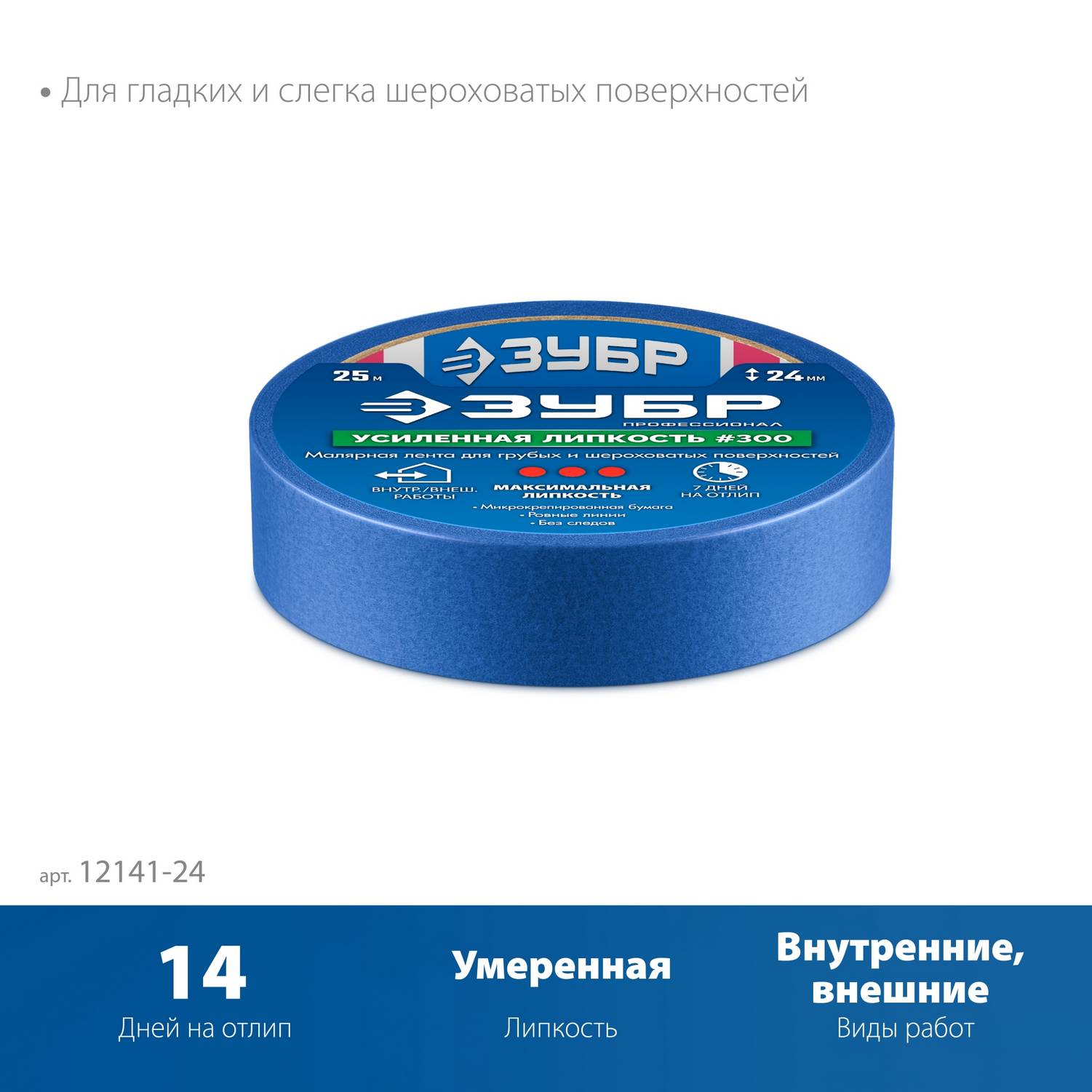 ЗУБР  №100 24 мм х 25 м, для гладких и слегка шероховатых поверхностей, малярная лента, Профессионал  {12141-24}