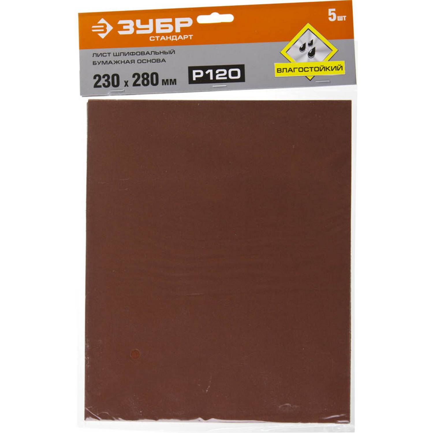 Лист шлифовальный ЗУБР "СТАНДАРТ" на бумажной основе, водостойкий 230х280мм, Р120, 5шт {35417-120}