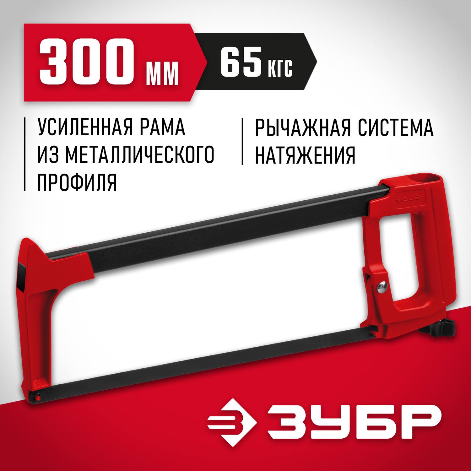 MX-350 ножовка по металлу, 65 кгс, ЗУБР {15765_z02}
