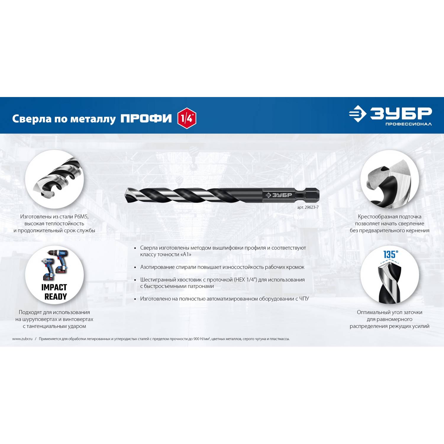 ЗУБР  НЕХ-1/4", d 6.0 х 111 мм, сверло по металлу для винтовёртов и шуруповертов IMPACT READY {29623-6_z01}