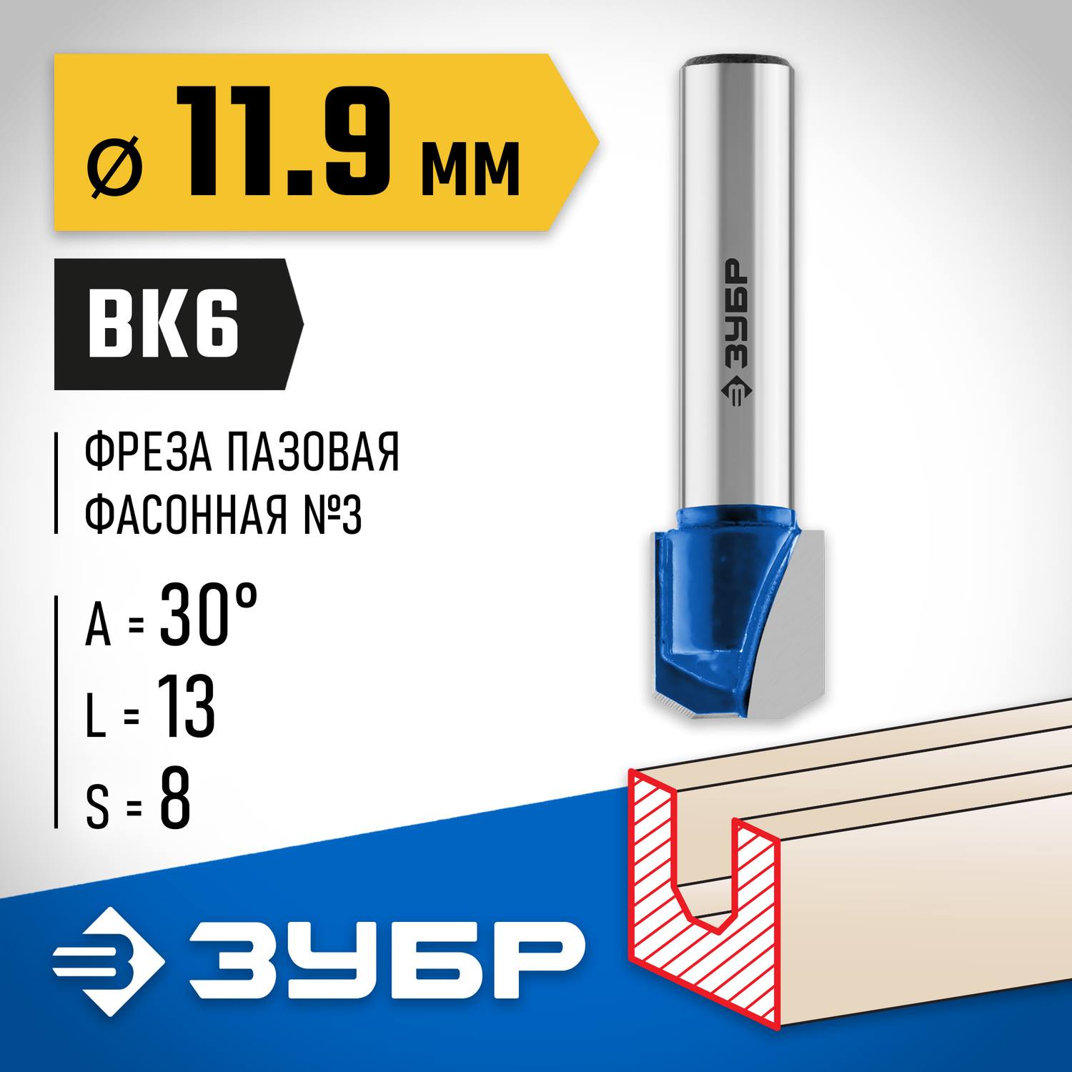 ЗУБР 11,9x13мм, фреза пазовая фасонная №3 {28742-11.9-30}