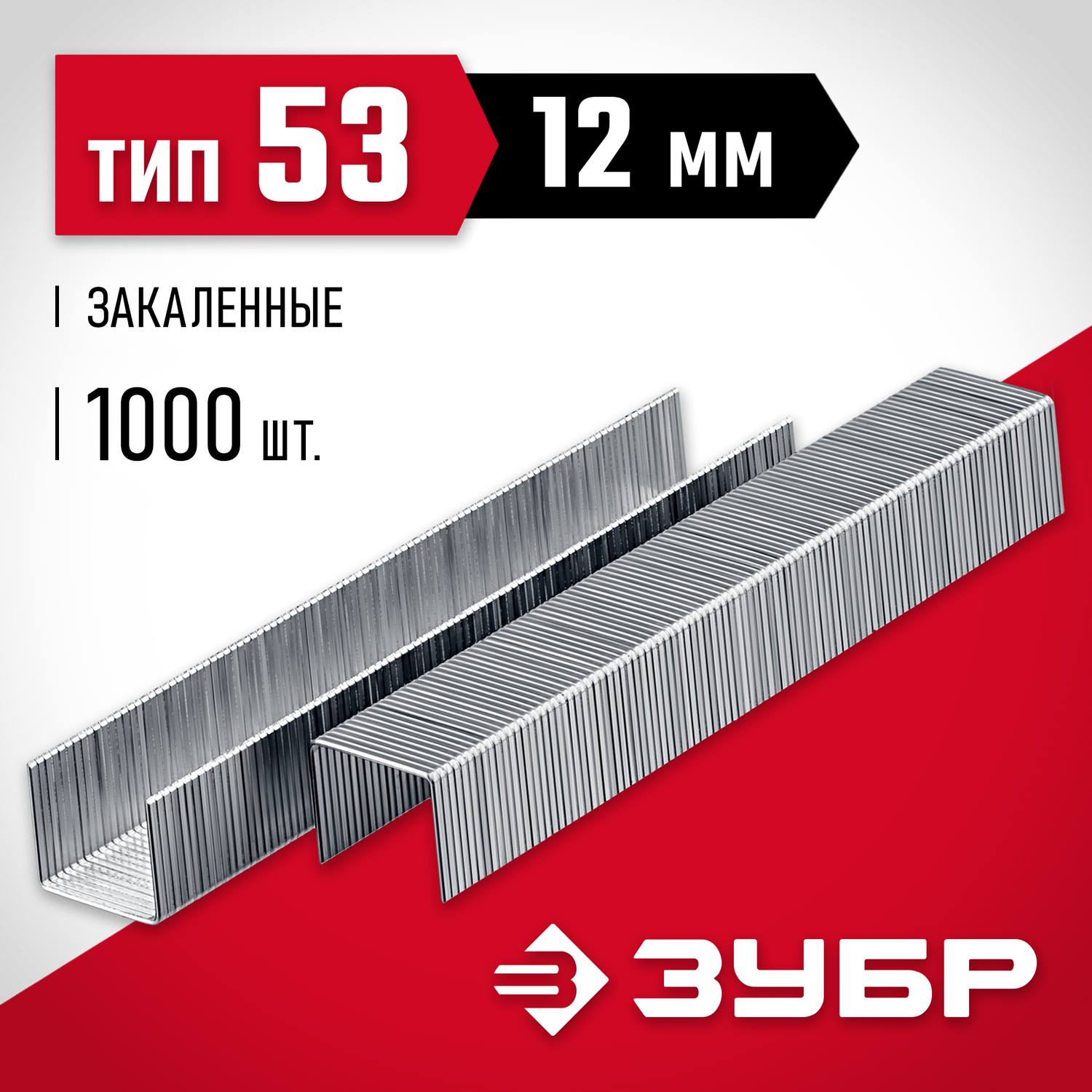 ЗУБР тип 53 (A/10/JT21) 23GA (A / 10 / JT21) 12 мм, 1000 шт, калибр 23GA, скобы для степлера (31625-12)