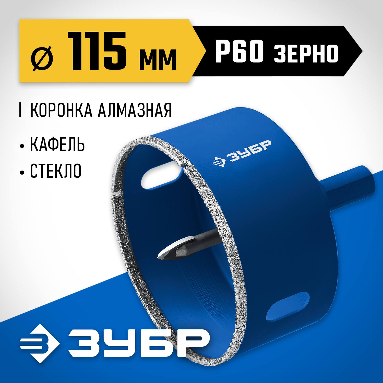 Коронка алмазная с центрирующим сверлом для дрели d 115 мм по керамике и стеклу, Р60, трехгр хвостовик, ЗУБР Профессионал