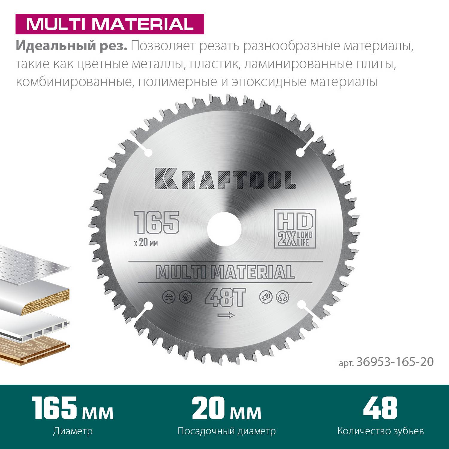 KRAFTOOL  Multi Material, 165 x 20 мм, 48Т, пильный диск по алюминию  {36953-165-20}