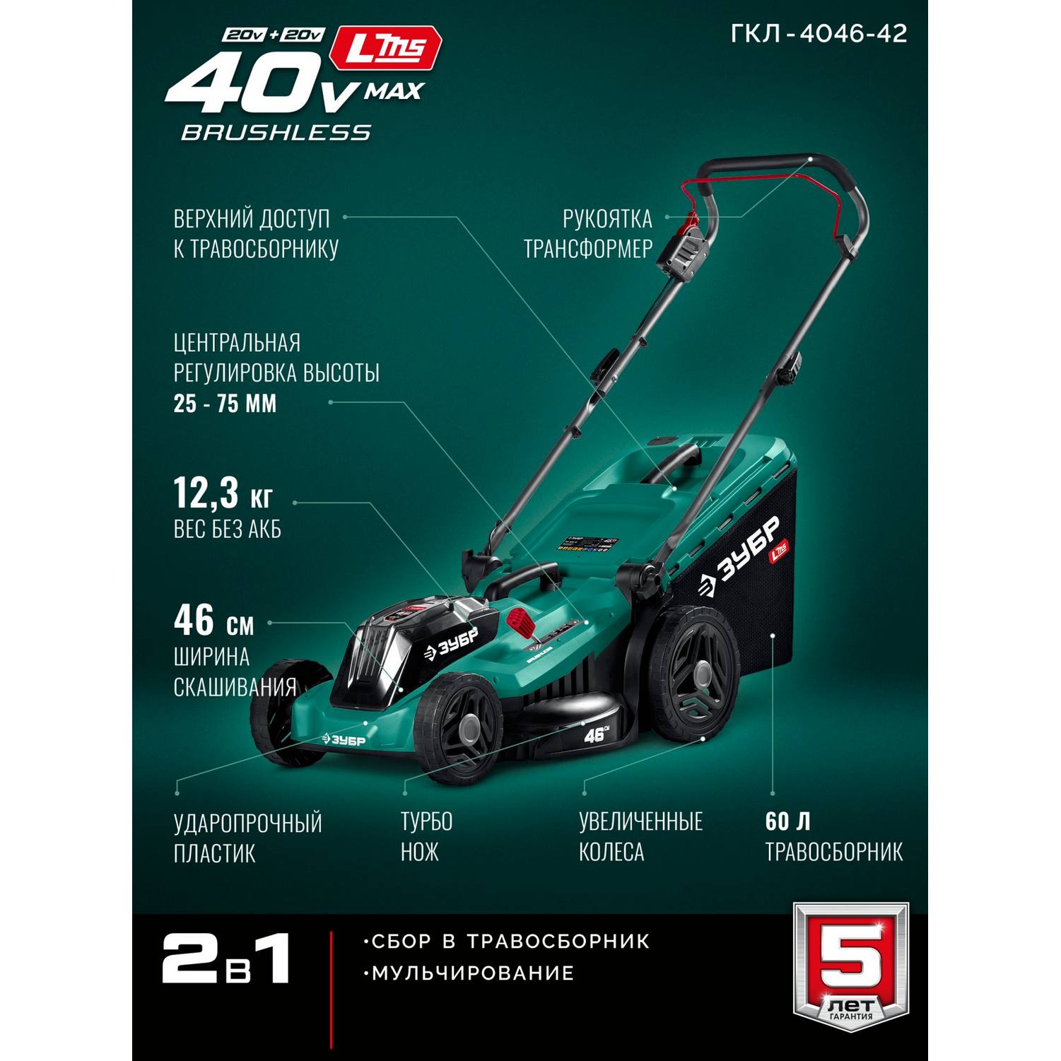 ЗУБР  40 В (2x20В), 460 мм, 2 АКБ LMS (4 Ач), газонокосилка аккумуляторная бесщеточная {ГКЛ-4046-42}