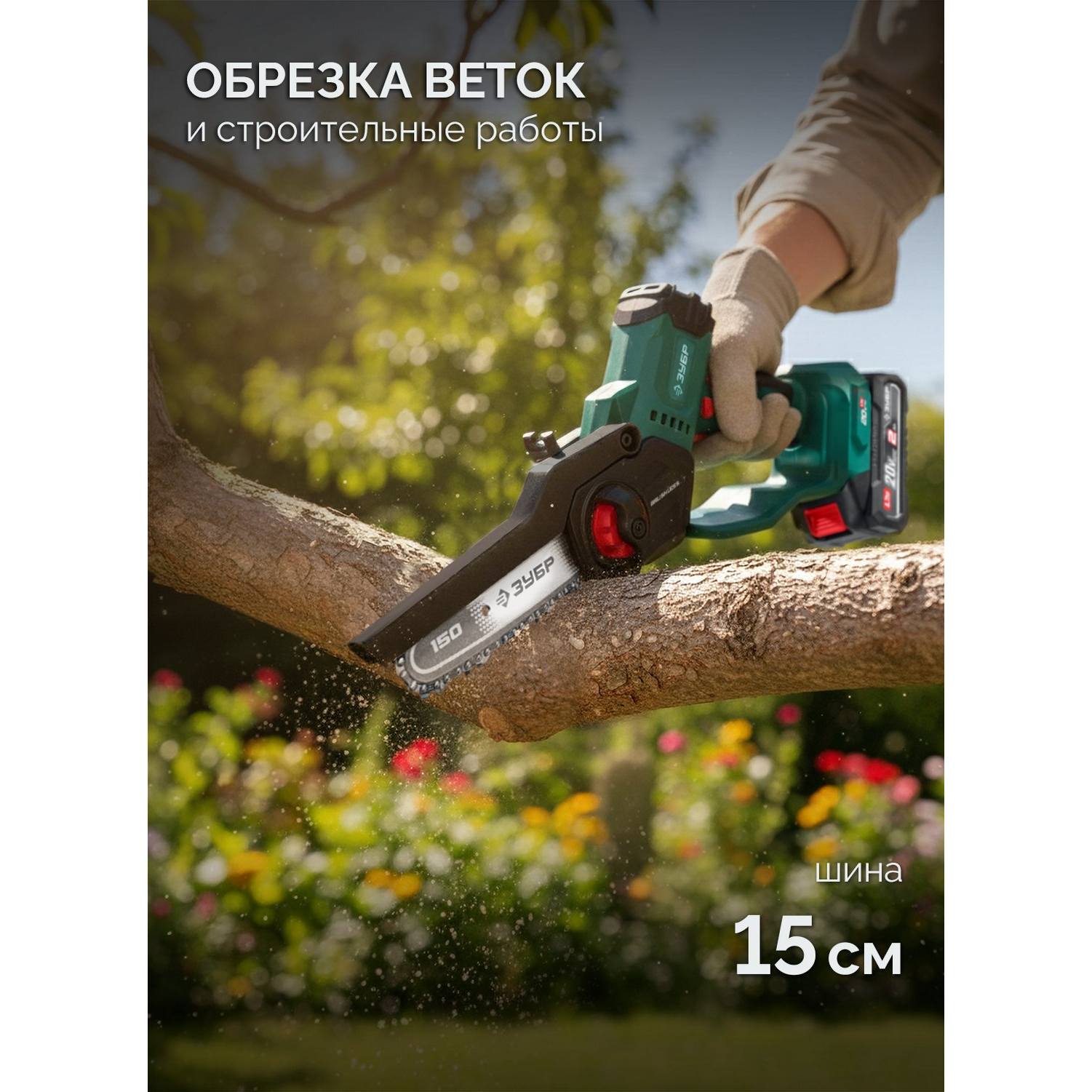 ЗУБР  20 В, 150 мм шина, без АКБ (LMS), мини-пила цепная аккумуляторная {ПЦБ-2015}