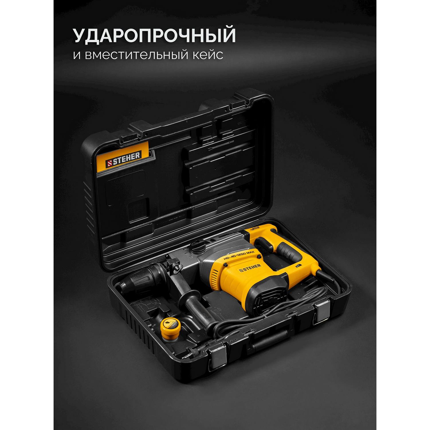 STEHER  40 мм, 1250 Вт, перфоратор SDS-Max (HD-40-1250 {HD-40-1250 MAX}