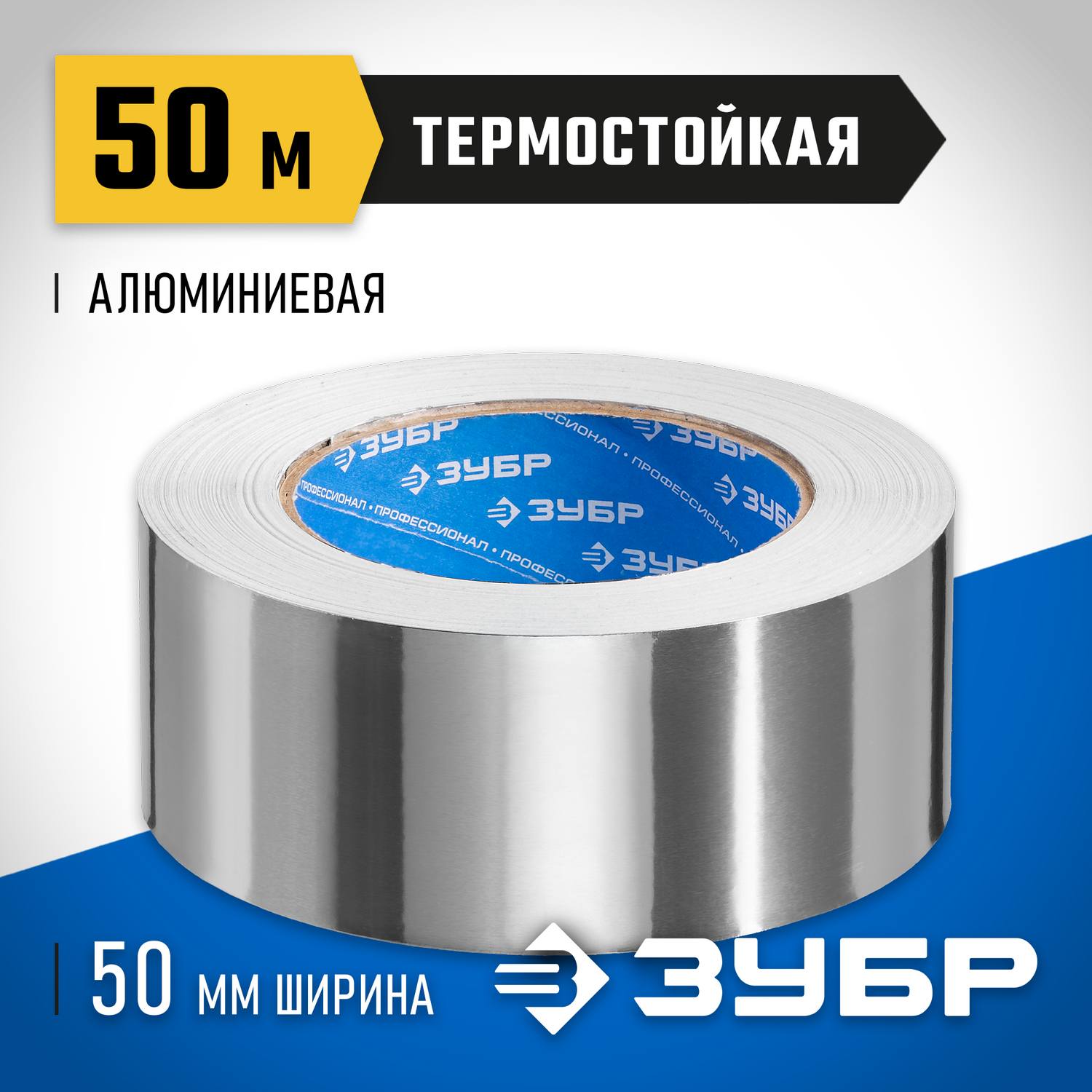 Алюминиевая лента, ЗУБР Профессионал 12262-50-50, до 120 °С, 60мкм, 50мм х 50м {12262-50-50}
