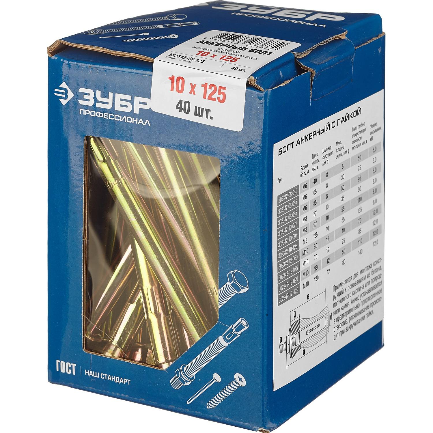 Болт анкерный с гайкой, 10 x 125 мм, 40 шт, желтопассивированный, ЗУБР Профессионал {302342-10-125}