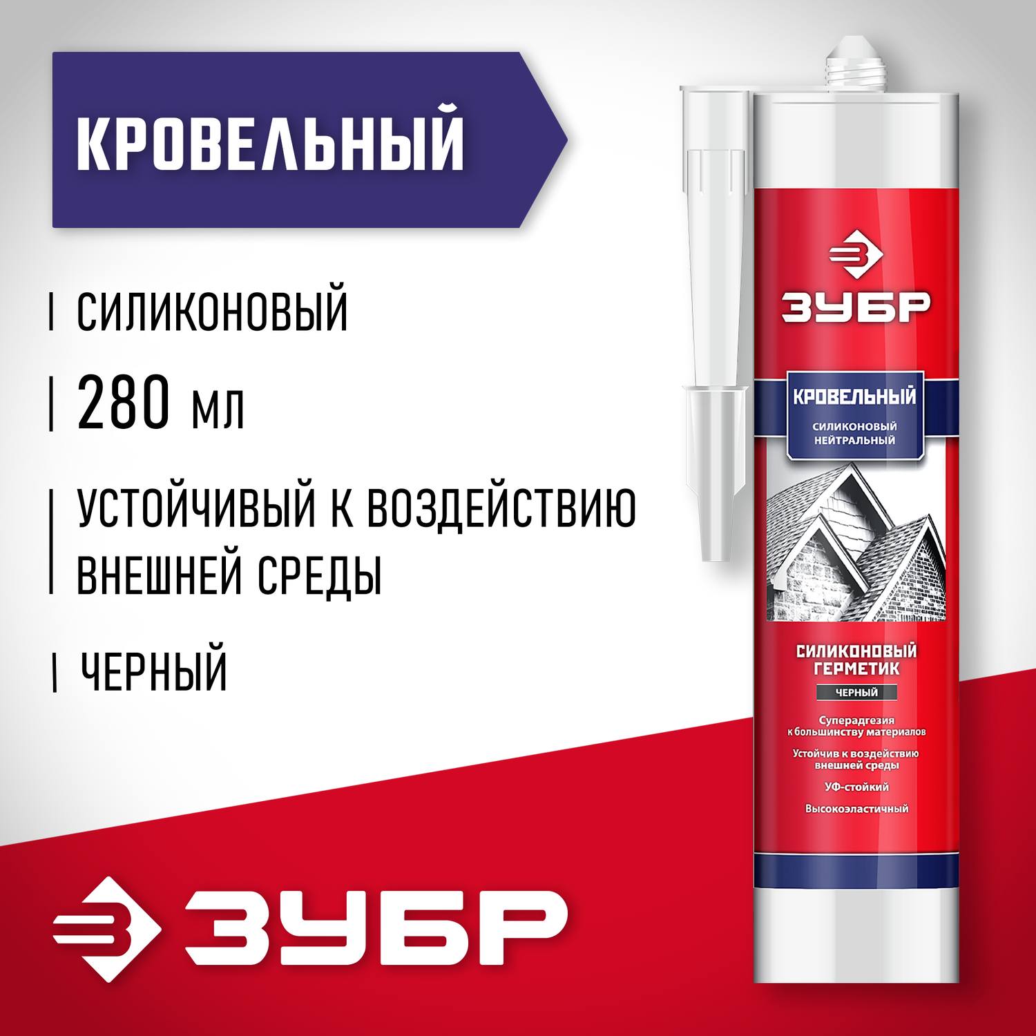 ЗУБР  280 мл черный, Кровельный силиконовый герметик, ПРОФЕССИОНАЛ  {41238-4}