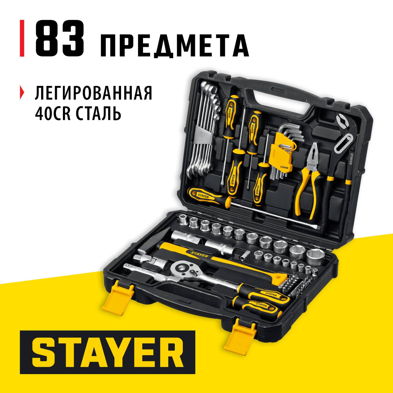 STAYER  UNIVERSAL 83, 83 предм., (1/2"+ 1/4"), универсальный набор инструмента, Professional (27710-H83)