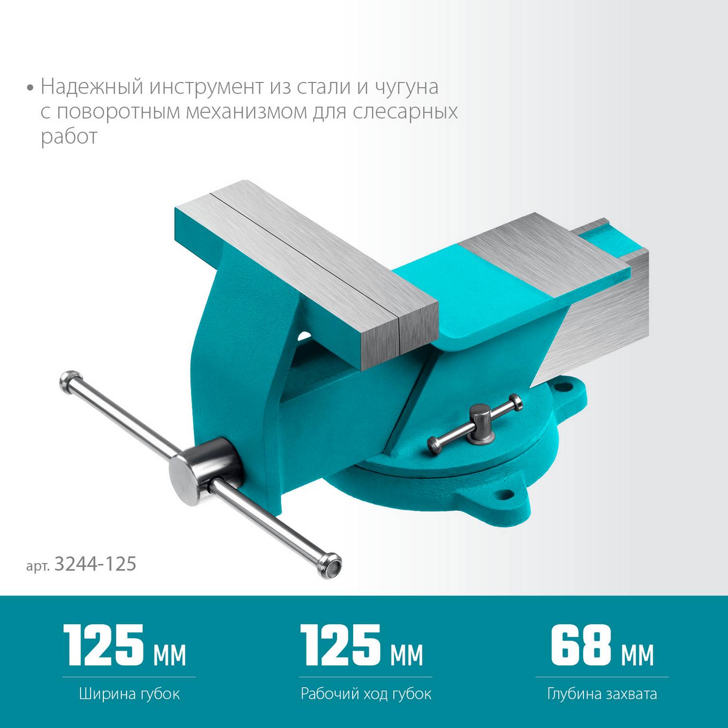 СИБИН  125 мм, Стальные слесарные тиски  {3244-125}