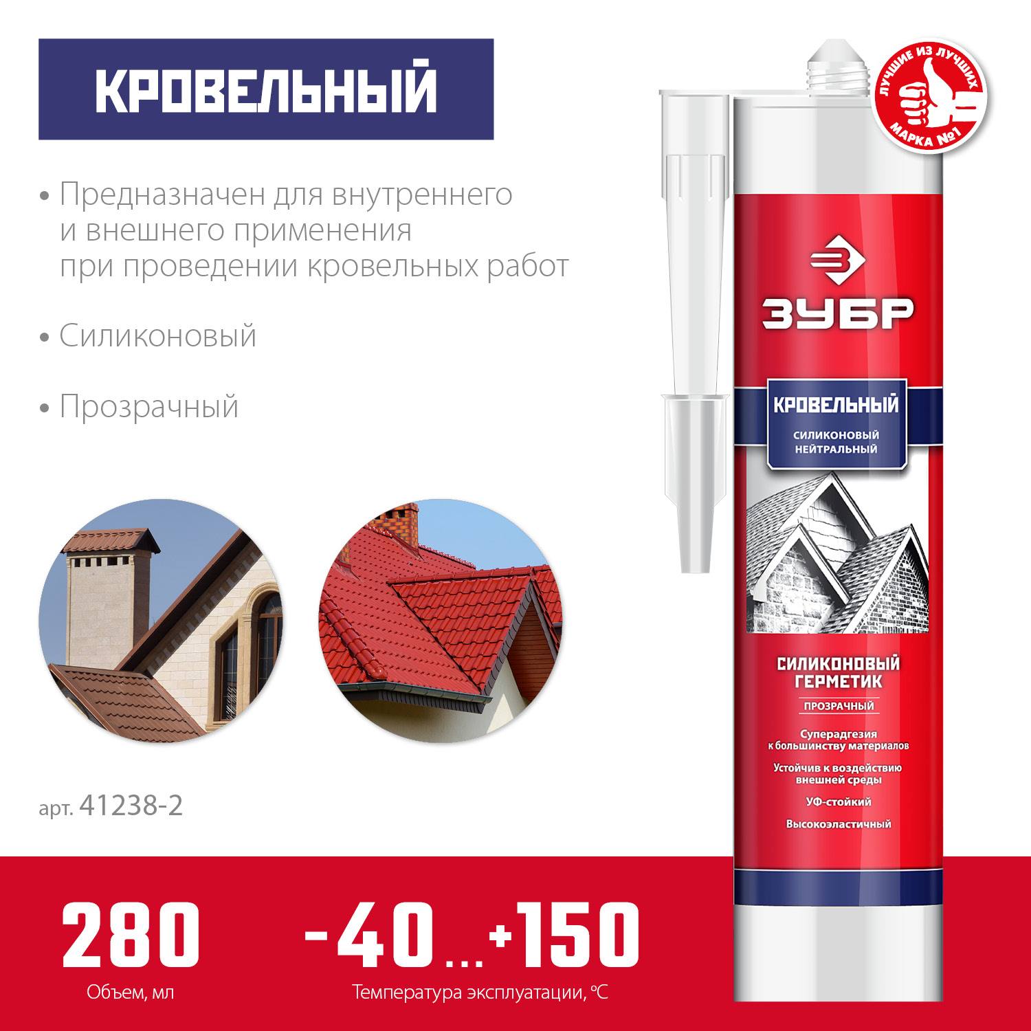 ЗУБР  280 мл прозрачный, Кровельный силиконовый герметик, ПРОФЕССИОНАЛ  {41238-2}