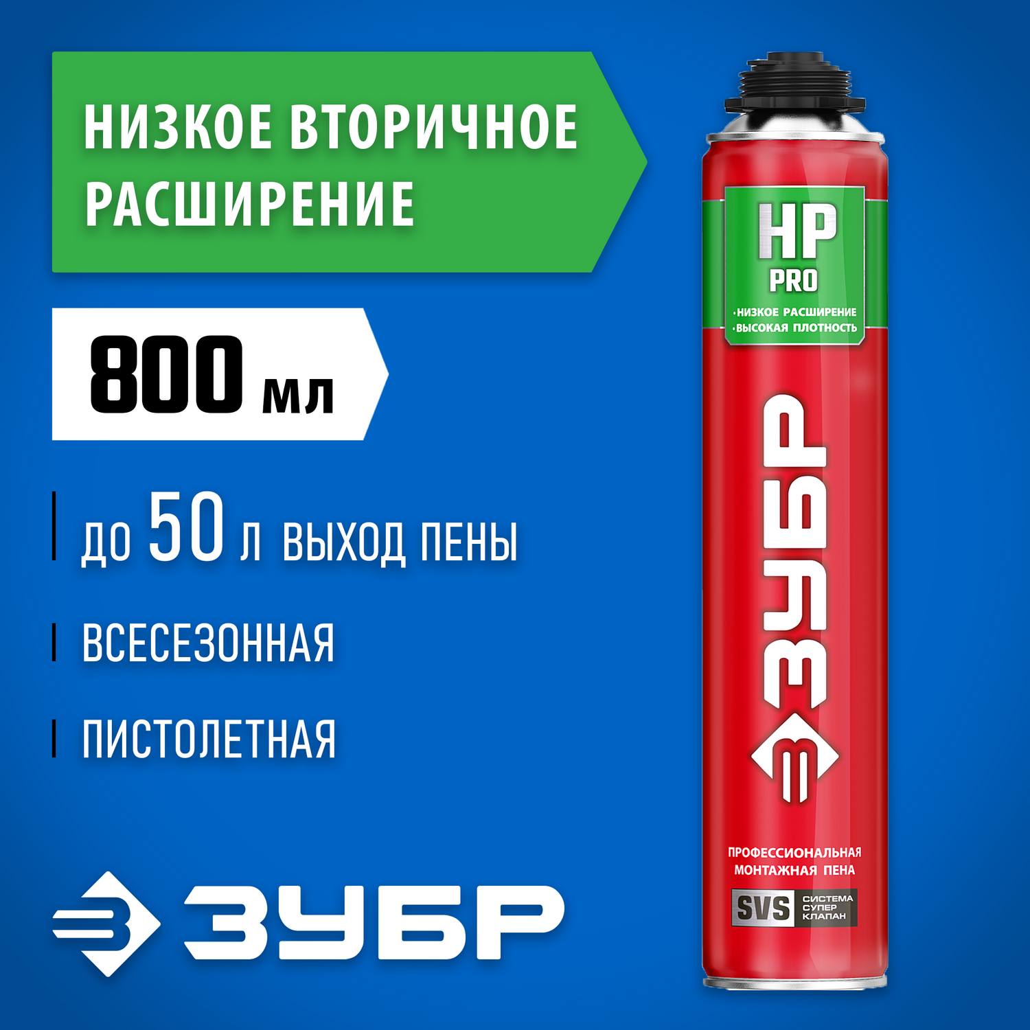 ЗУБР  PRO HP выход до 50л SVS 800мл, Монтажная пена с низким расширением, профессиональная, пистолетная, всесезонная (41148)