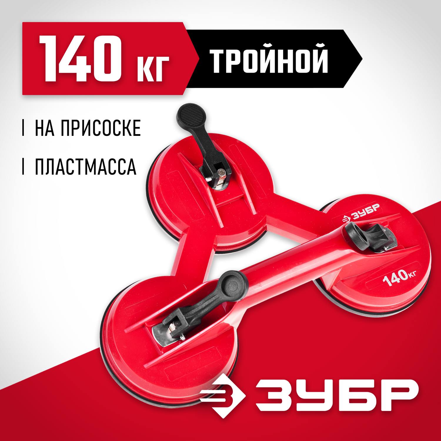 ЗУБР "Мастер". Стеклодомкрат пластмассовый, тройной, 140кг {33724-3}