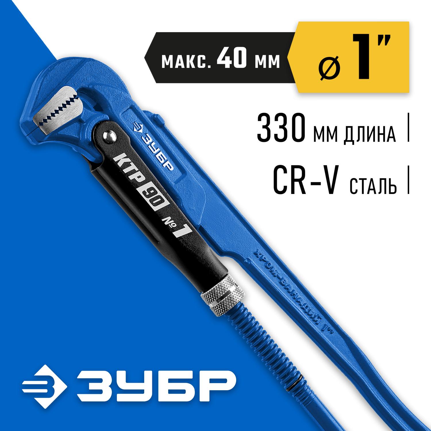 ЗУБР КТР-90, №1, ключ трубный, прямые губки {27335-1_z02}