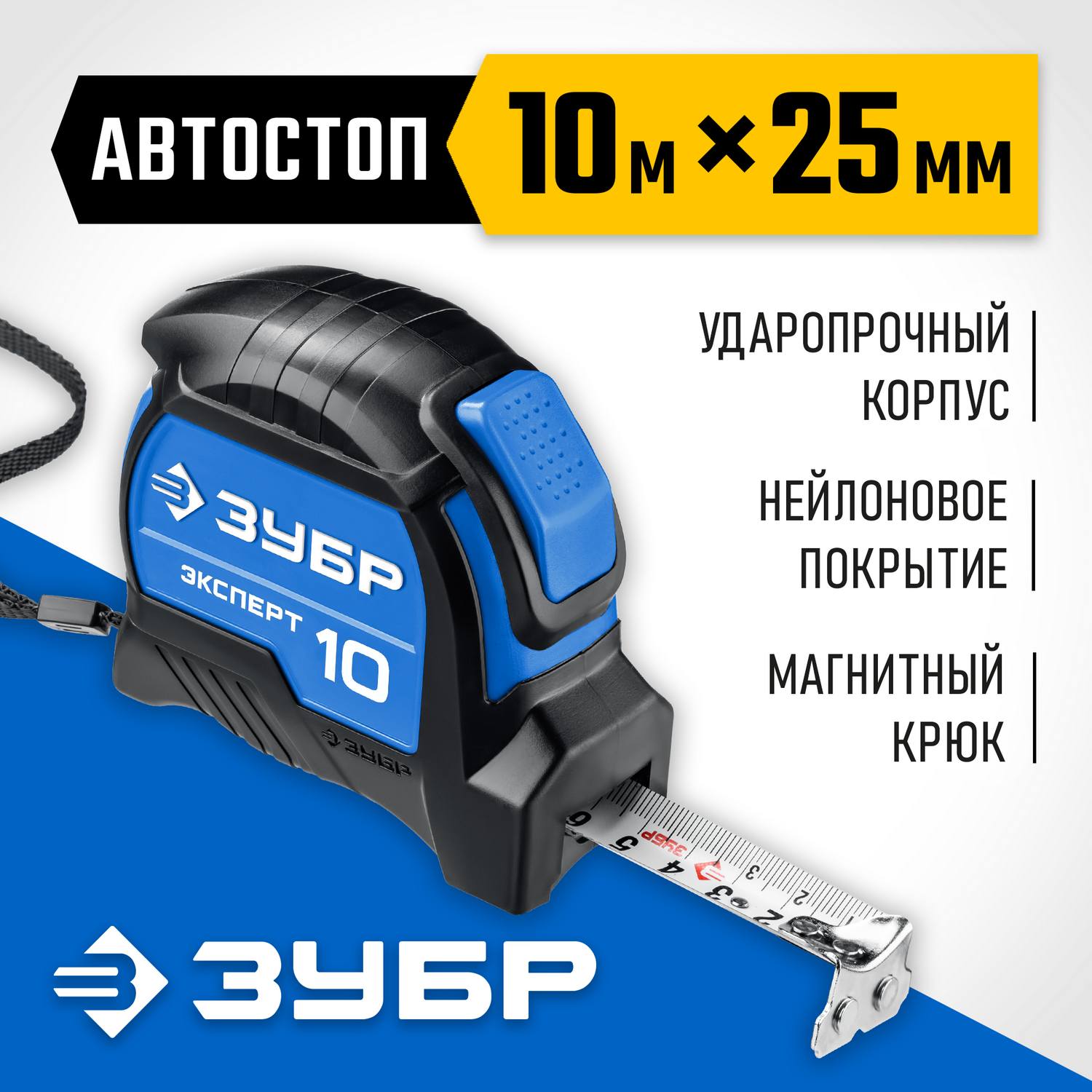 ЗУБР ЭКСПЕРТ 10м / 25мм профессиональная рулетка с двухсторонней шкалой {34057-10-25_z02}