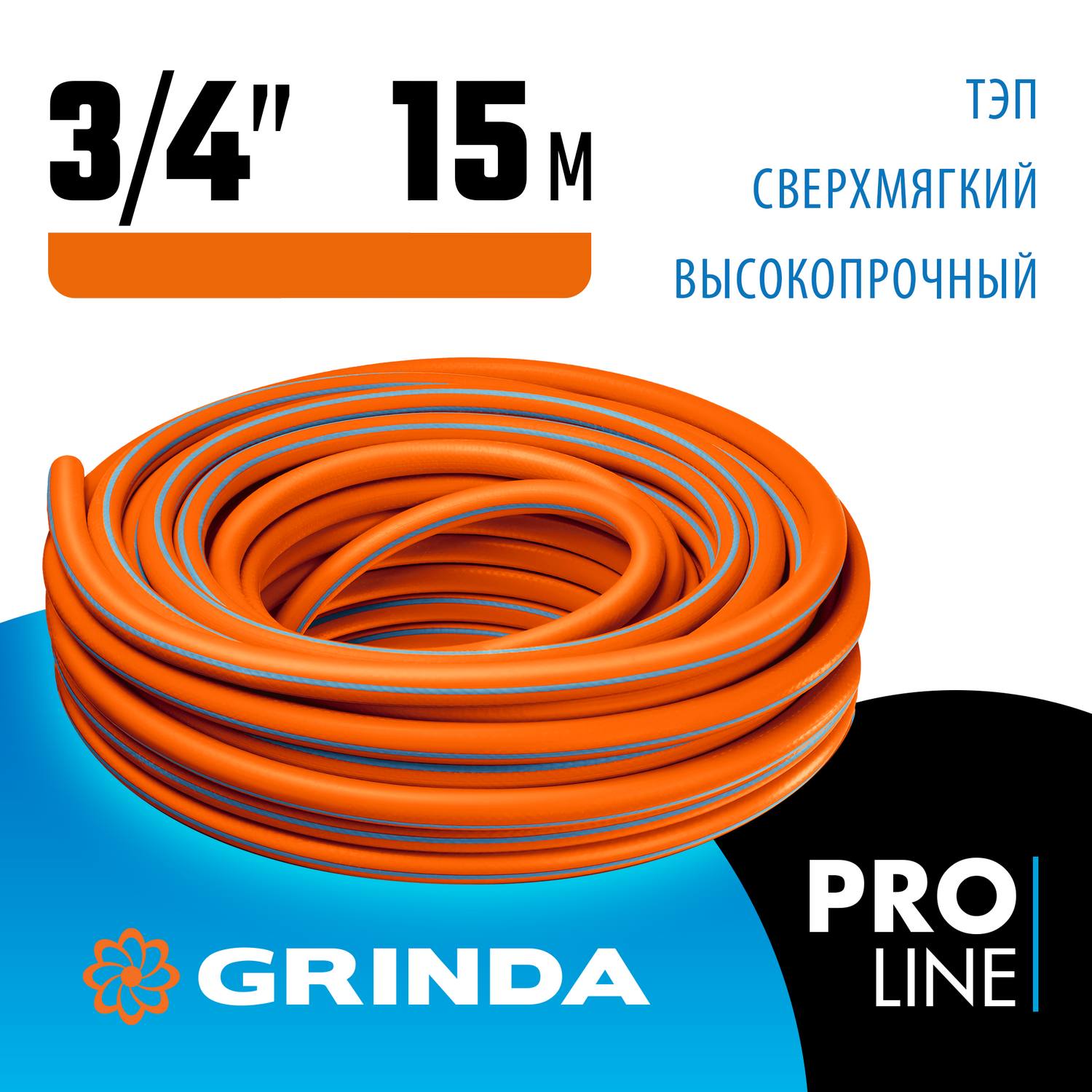 GRINDA  FLEX 3, 3/4", 15 м, 20 атм, из термоэластопласта, трёхслойный, армированный, гибкий, поливочный шланг, PROLine (429008-3/4-15)