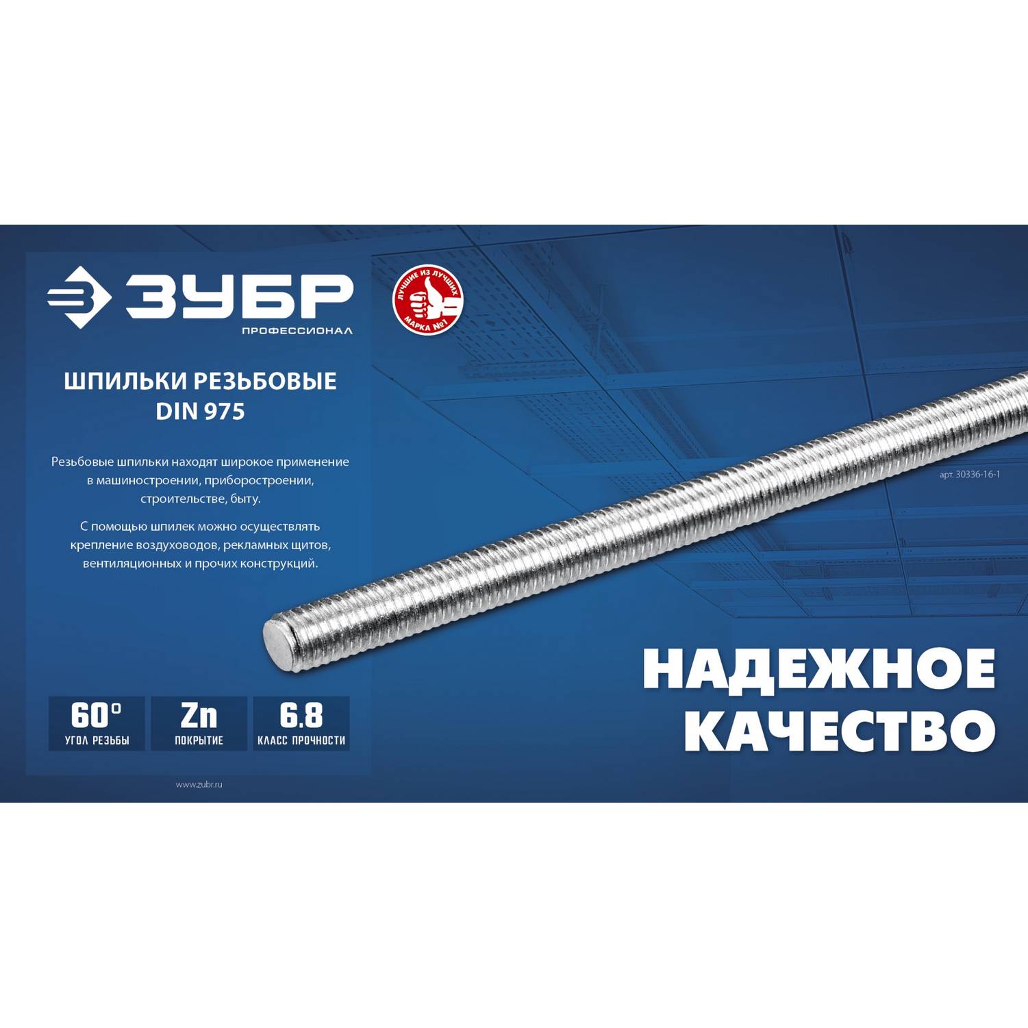 ЗУБР  DIN 975, кл. пр. 6.8, М6 x 1000 мм, резьбовая шпилька, 1 шт, Профессионал {30336-06-1}