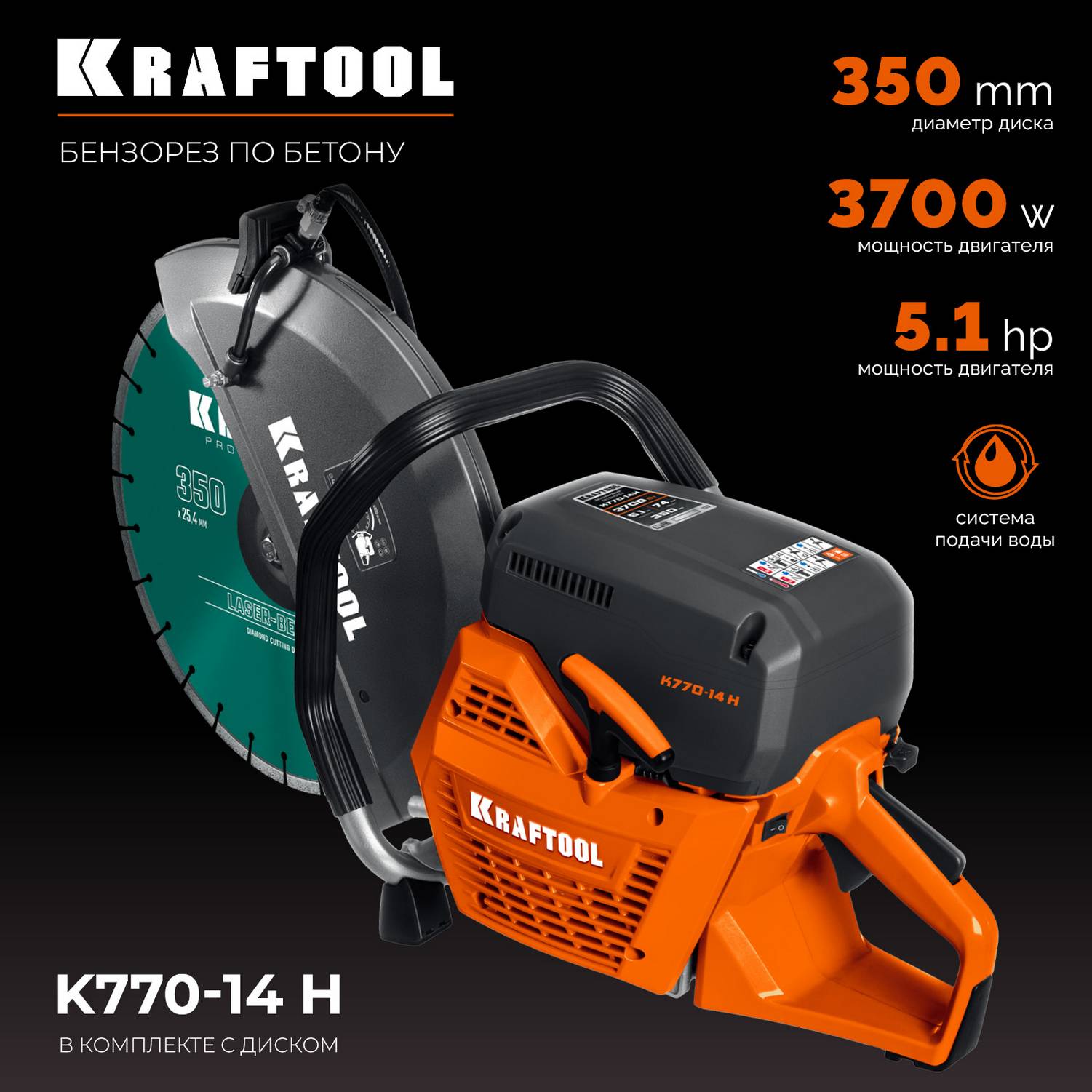 KRAFTOOL  3700 Вт, 350 мм, диск в комплекте, бензорез по бетону   {K770-14 H}