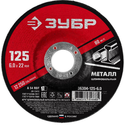 Круг шлифовальный абразивный по металлу, для УШМ, 125 x 6 мм, ЗУБР Мастер {36304-125-6.0}