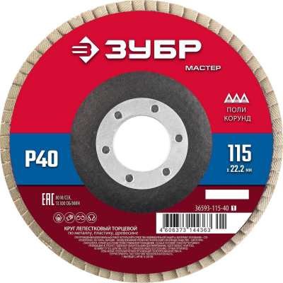 Круг лепестковый торцевой, 115х22,2мм, тип КЛТ 1, ЗУБР P40 {36593-115-40_z01}