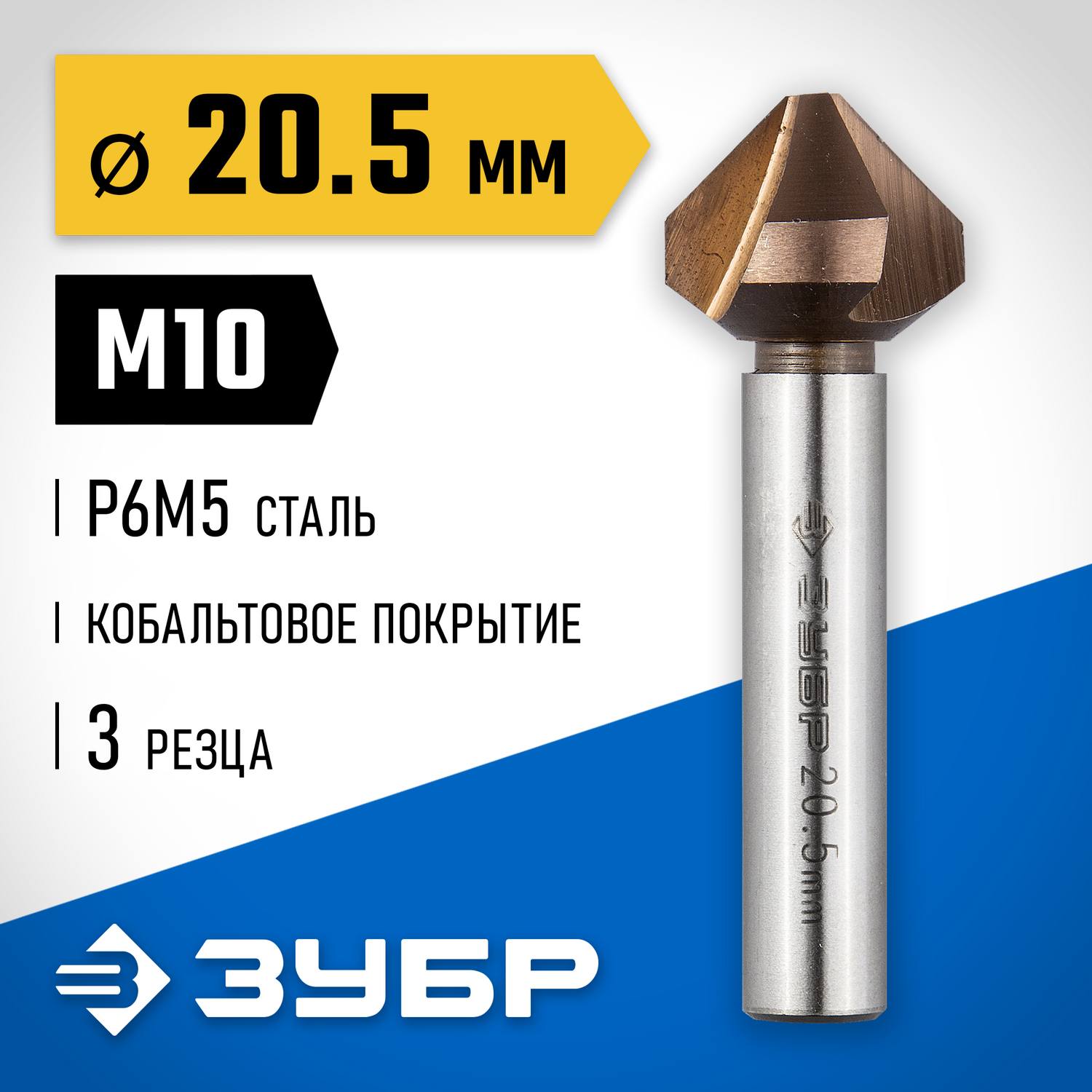 ЗУБР  Кобальт, 20.5 x 63 мм, для раззенковки М10, кобальтовое покрытие, конусный зенкер, Профессионал (29732-10)