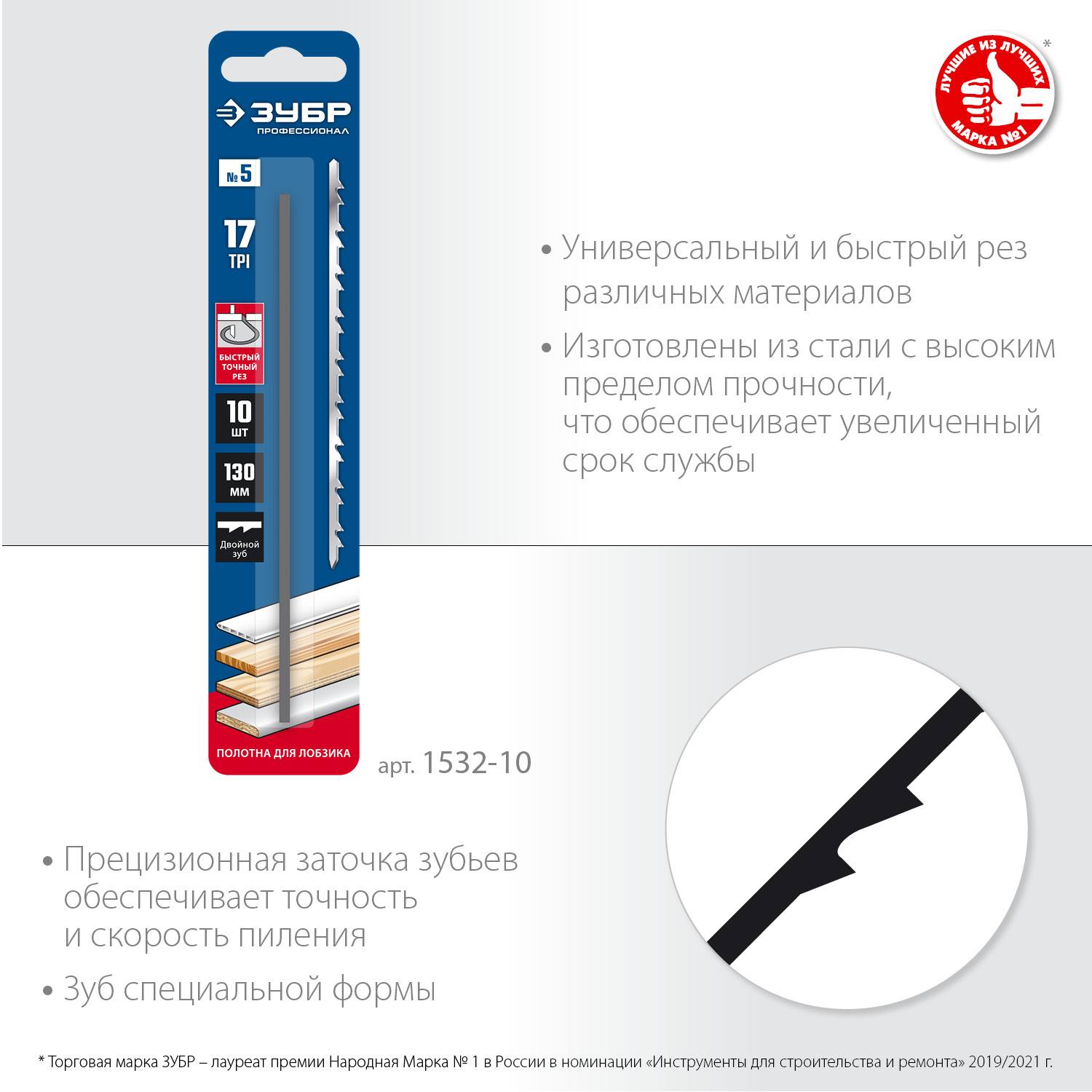 Полотна для лобзика, двойной зуб, тип №5, 130мм, 10шт, ЗУБР Профессионал 1532-10 {1532-10}