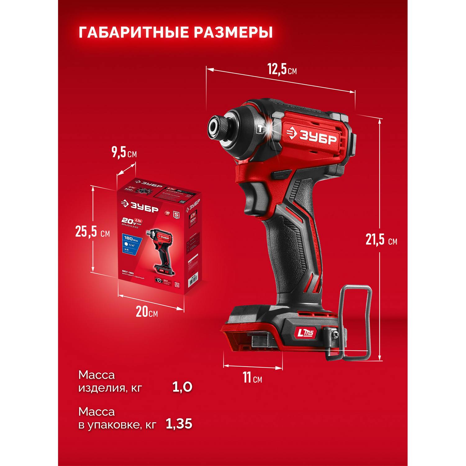 ЗУБР  20 В, 180 Н·м, без АКБ (LMS), бесщеточный ударный винтоверт {ВБУ-180}