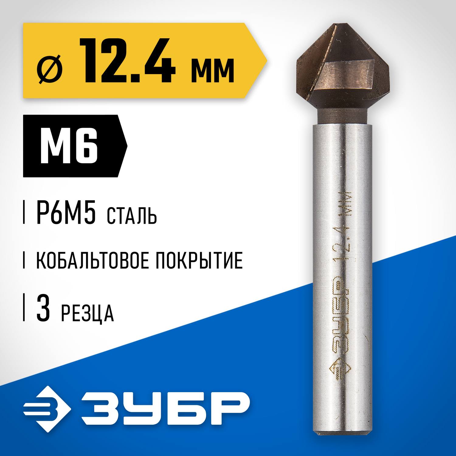 ЗУБР  Кобальт, 12.4 x 56 мм, для раззенковки М3, кобальтовое покрытие, конусный зенкер, Профессионал (29732-6)