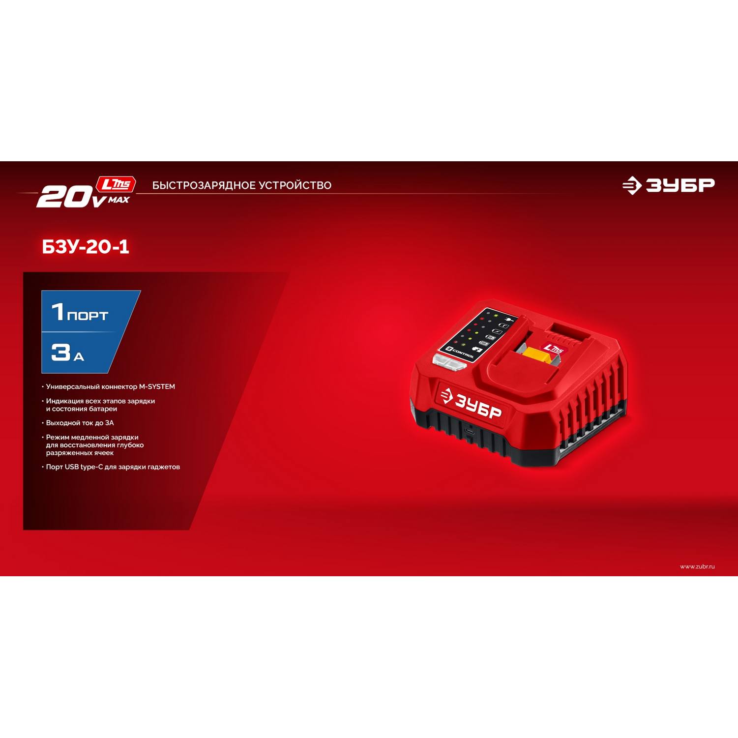 ЗУБР  20 В, 1 порт, 1 х 3 А, зарядное устройство для LMS АКБ {БЗУ-20-1}