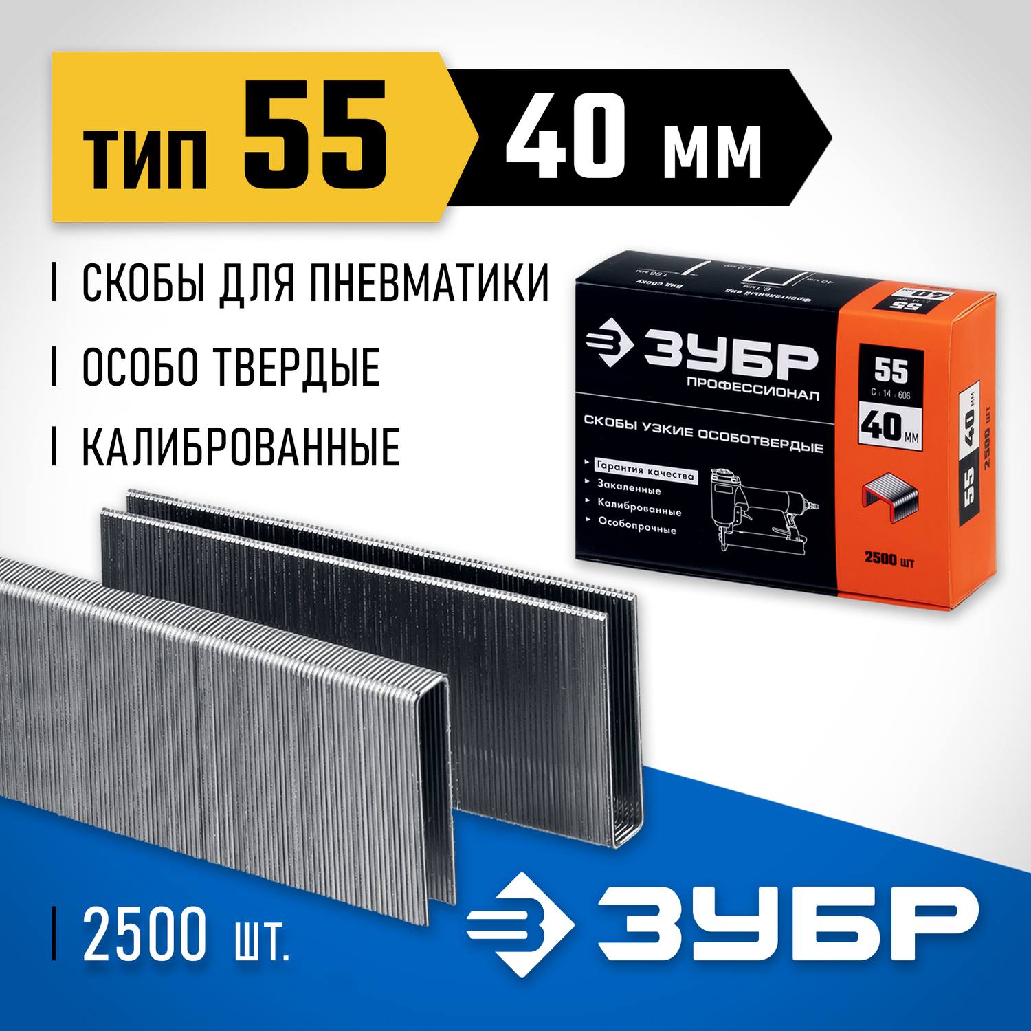 ЗУБР 40 мм скобы для степлера тонкие, широкие тип 55, 2500 шт {31855-40}