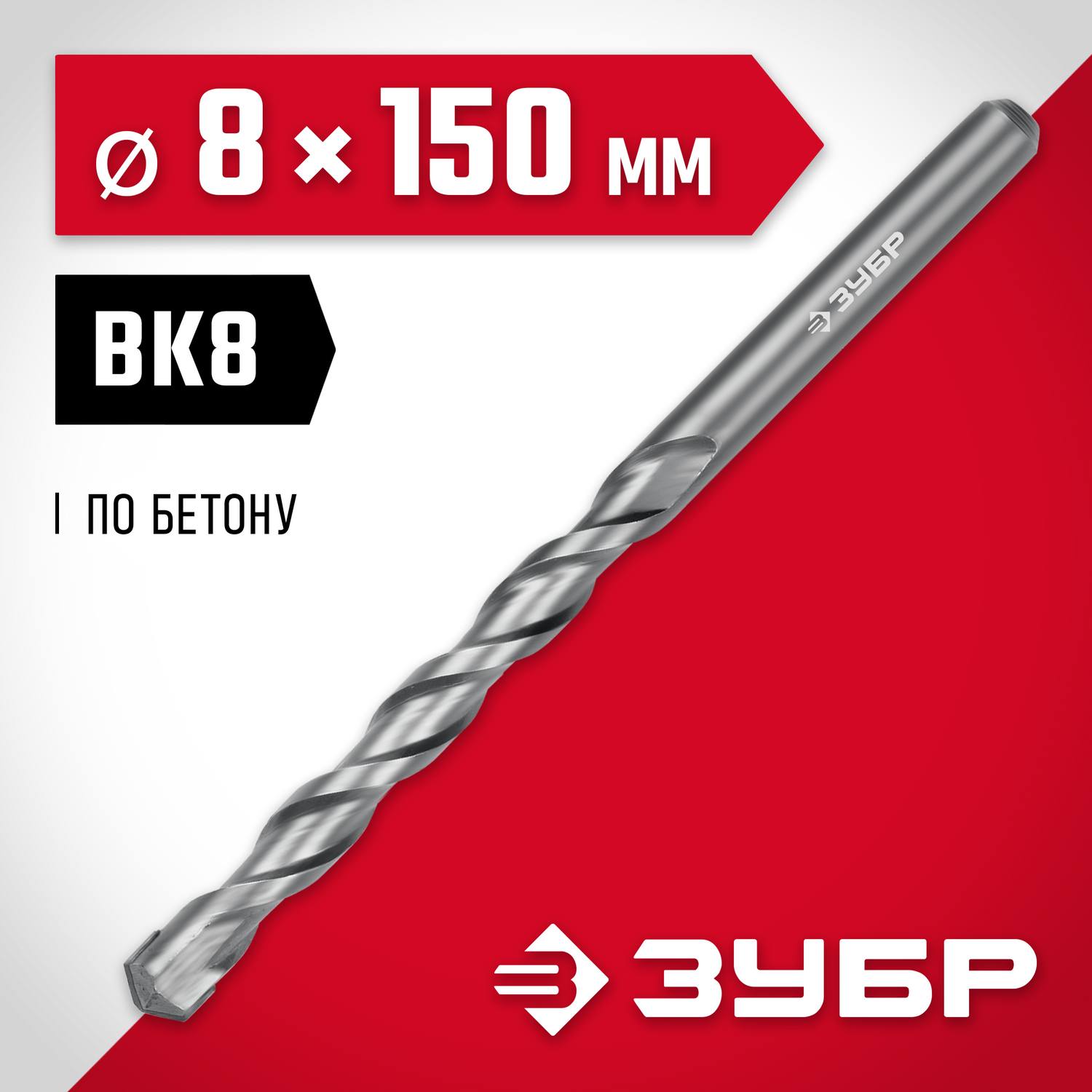 ЗУБР МАСТЕР 8 х 150  мм сверло по бетону {2922-150-08}