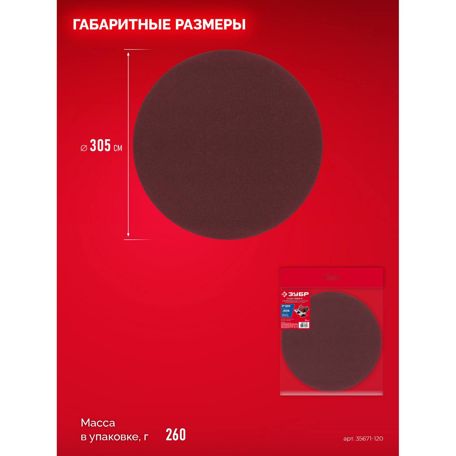 ЗУБР  СШД-1050-К 305 мм, Р120, шлифовальный круг на липучке, 3 шт. {35671-120}