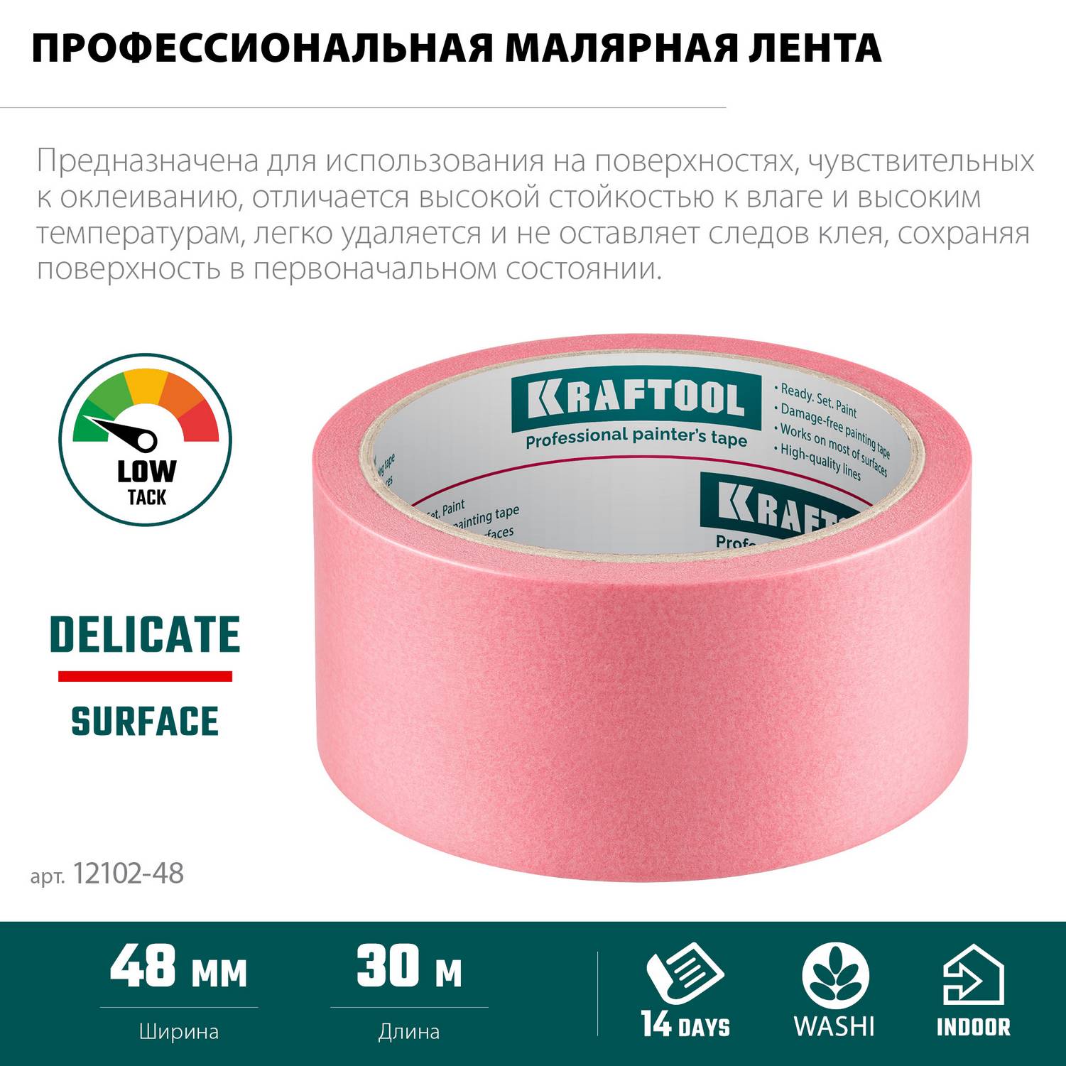 KRAFTOOL  #200 Delicate 48 мм х 30 м, для деликатных и недавно окрашенных поверхностей, малярная лента  (12102-48)