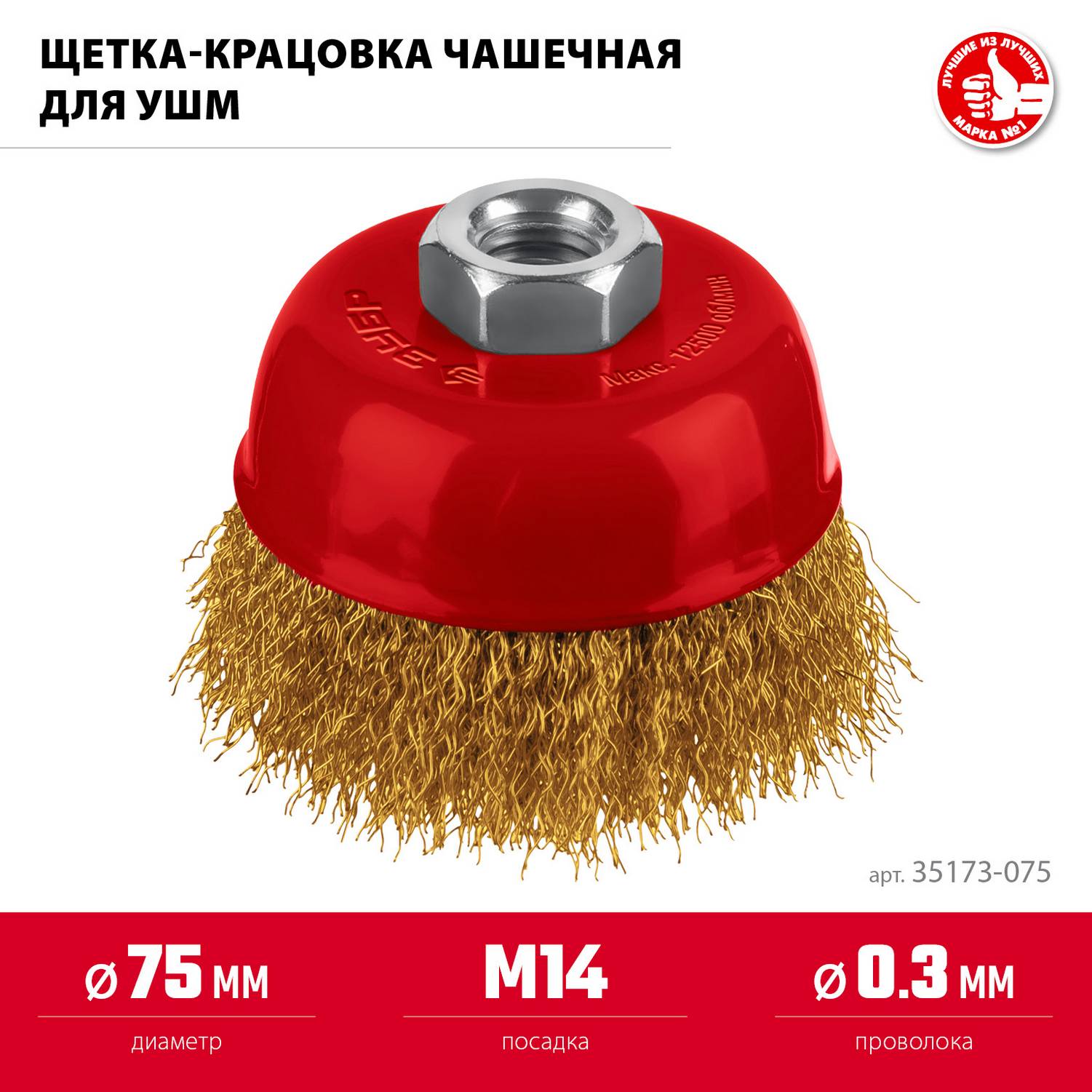 ЗУБР  75хМ14 щетка чашечная для УШМ, витая стальная латунированная проволока 0.3 мм, посад. М14 {35173-075}