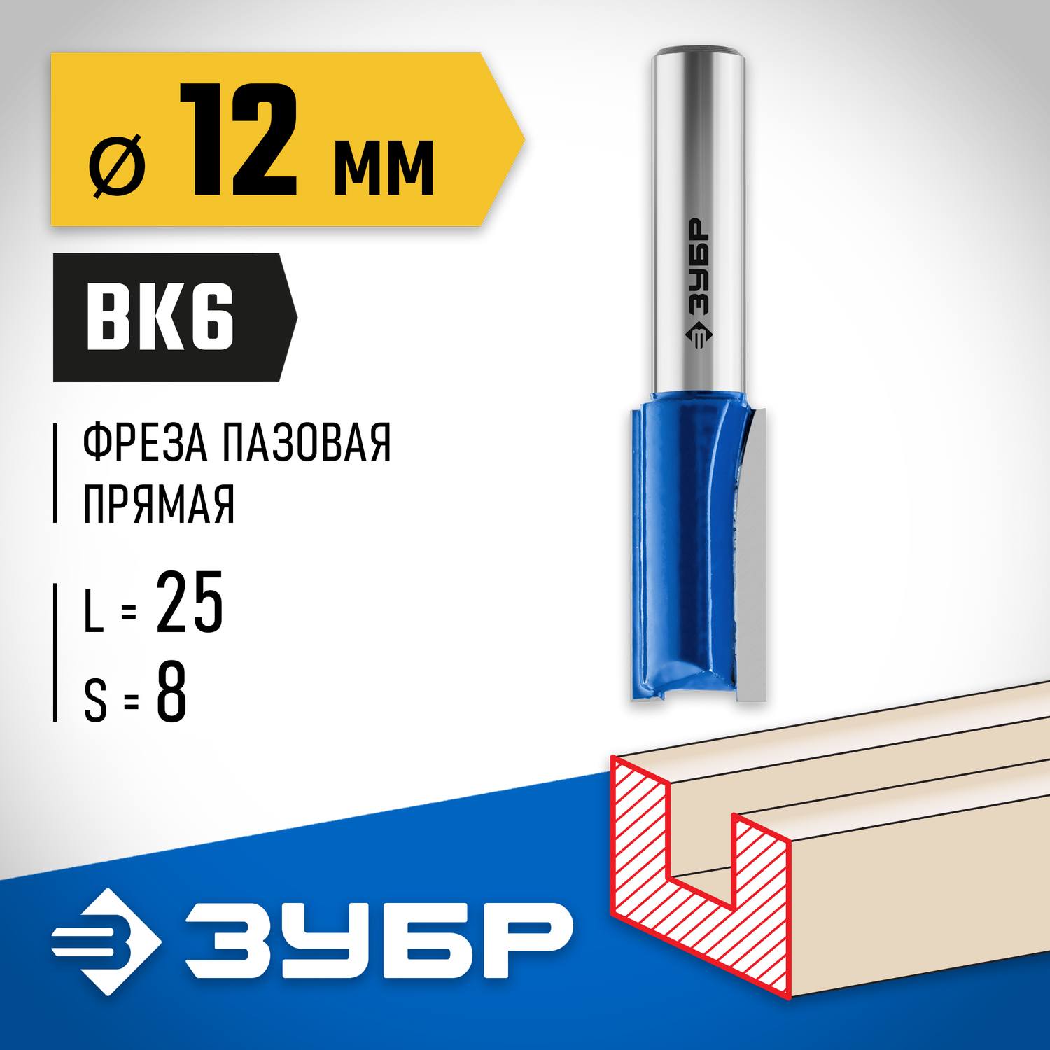 ЗУБР 12x25мм, хвостовик 8мм, фреза пазовая прямая {28753-12-25}