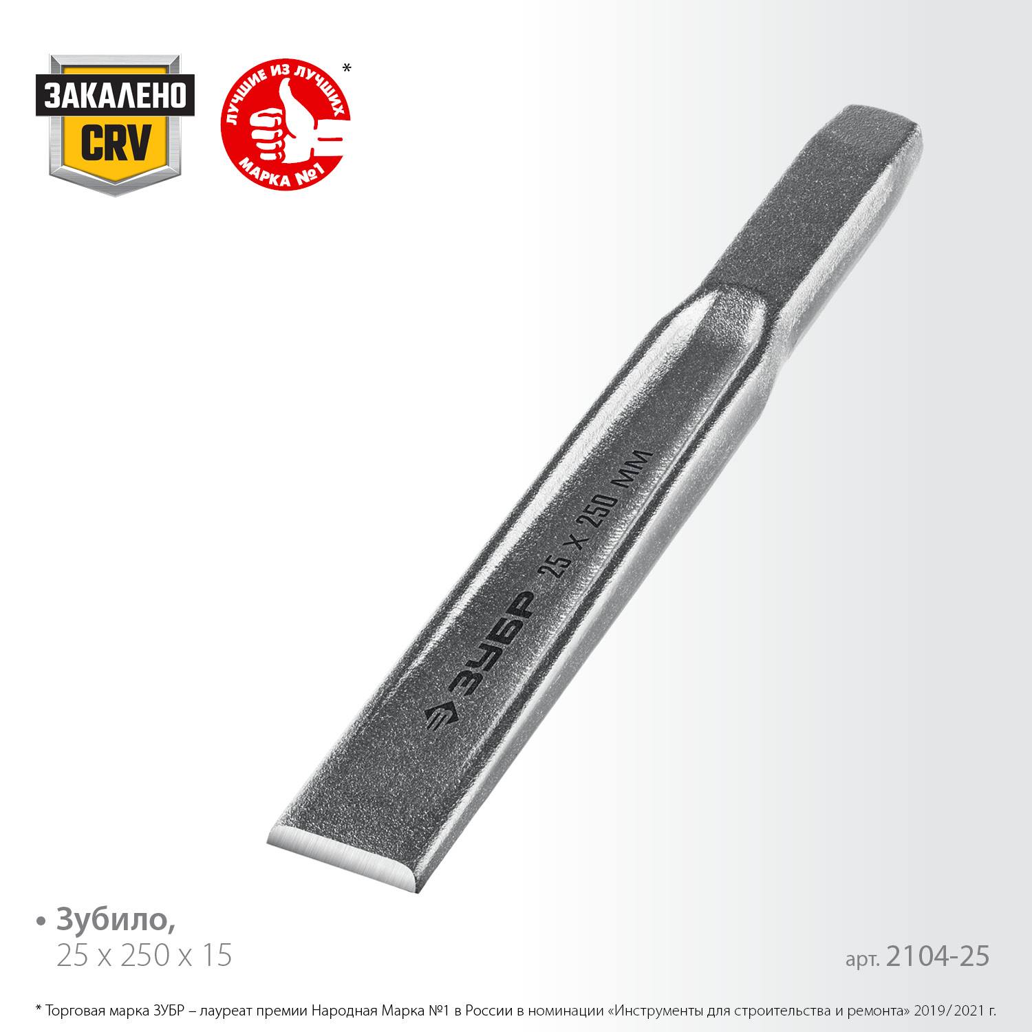 ЗУБР  Двутавр, 25 х 250 мм, усиленное двутавровое слесарное зубило по металлу, Профессионал (2104-25)