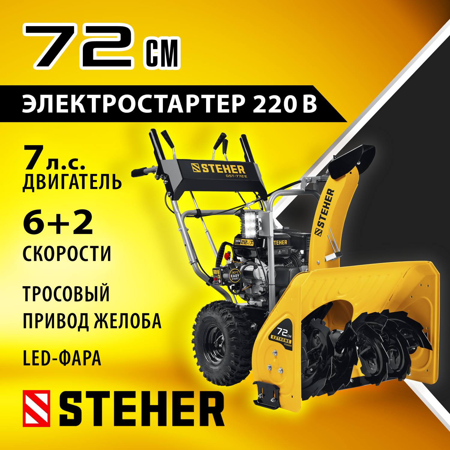 STEHER EXTREM 72 см снегоуборщик бензиновый {GST-772E}