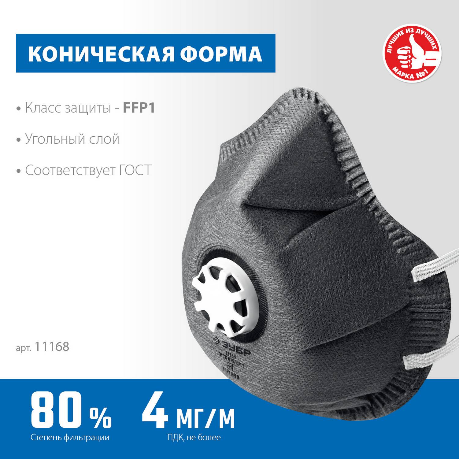 ЗУБР  ФГ-80 коническая, с угольным слоем, класс защиты FFP1, с клапаном выдоха, фильтрующая полумаска (11168)