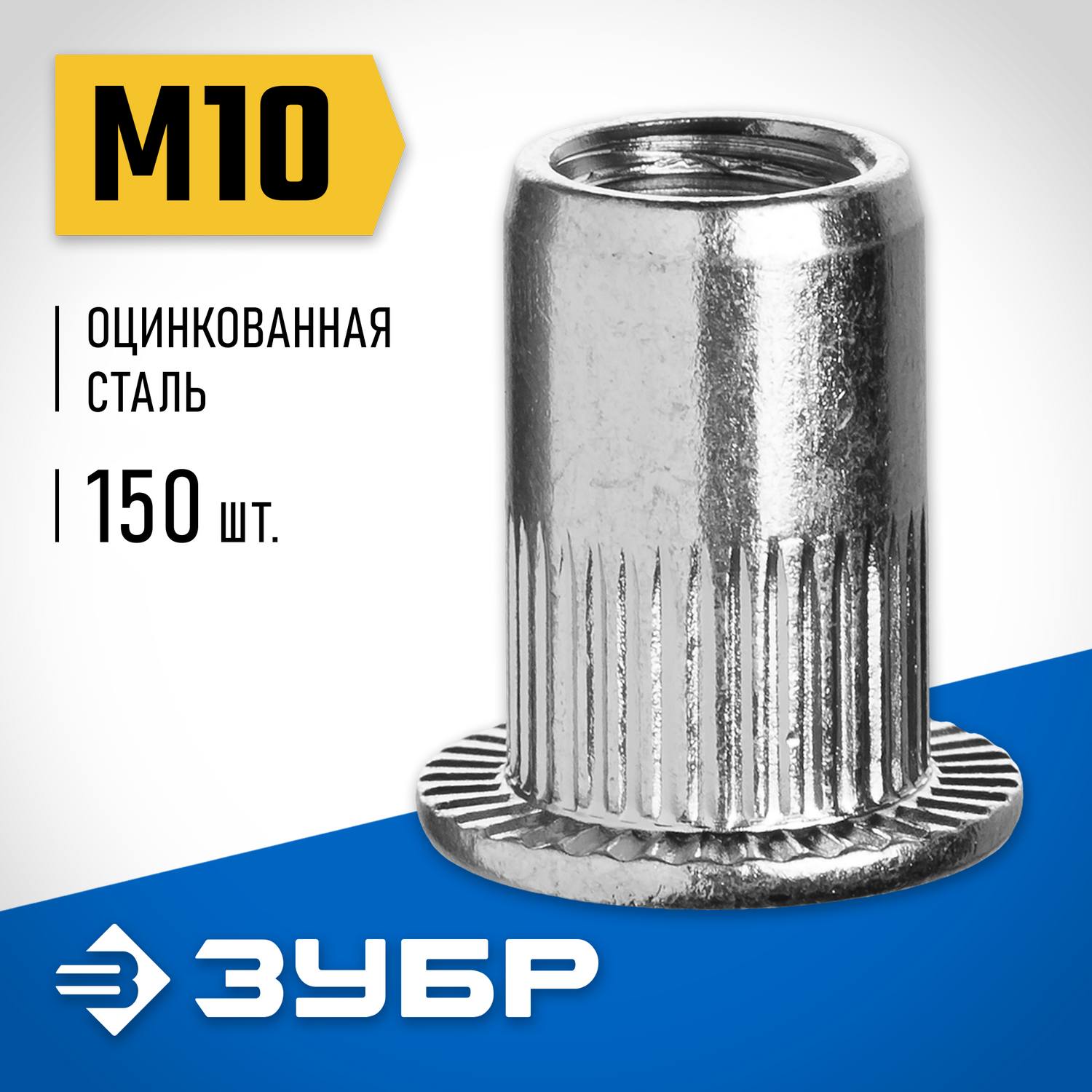 Резьбовые заклепки с насечками, М10, 150 шт, стальные, стандартный бортик, ЗУБР Профессионал {31317-10}